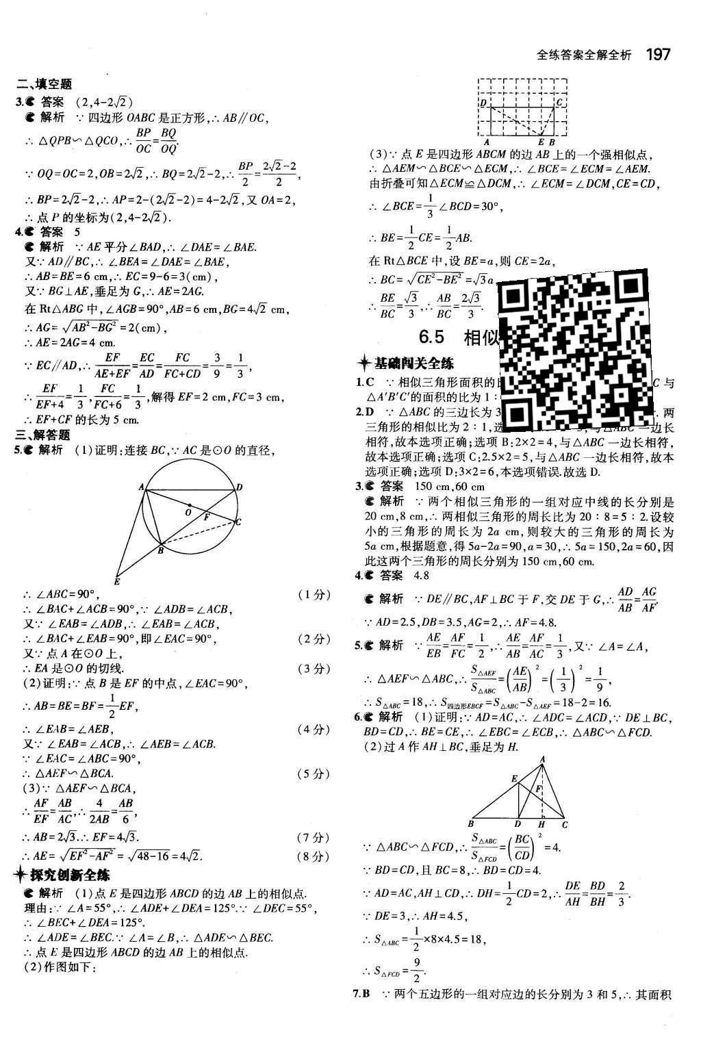 2015年5年中考3年模擬初中數(shù)學(xué)九年級全一冊蘇科版 第6章 圖形的相似第43頁