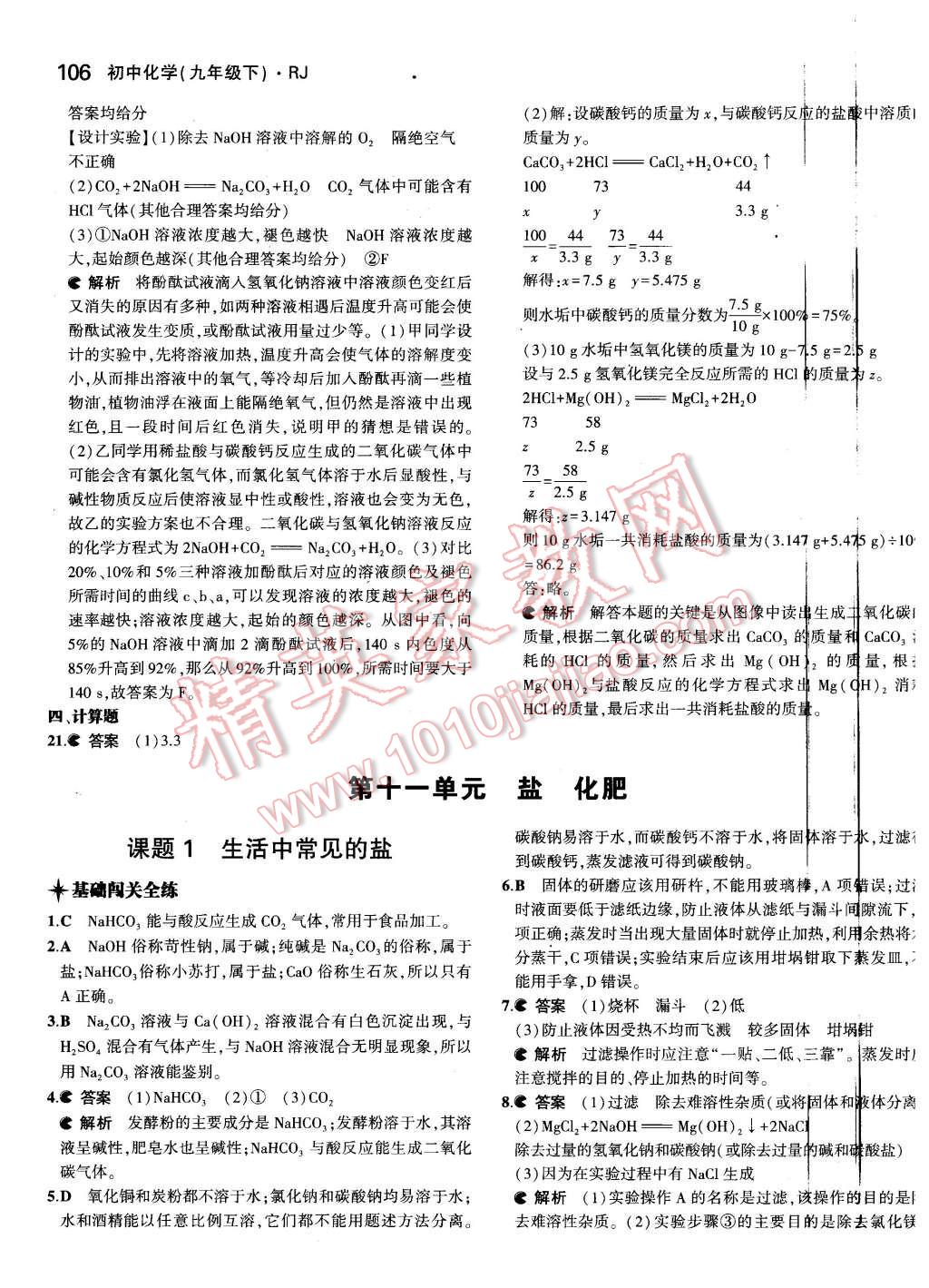 2016年5年中考3年模擬初中化學(xué)九年級下冊人教版 第21頁