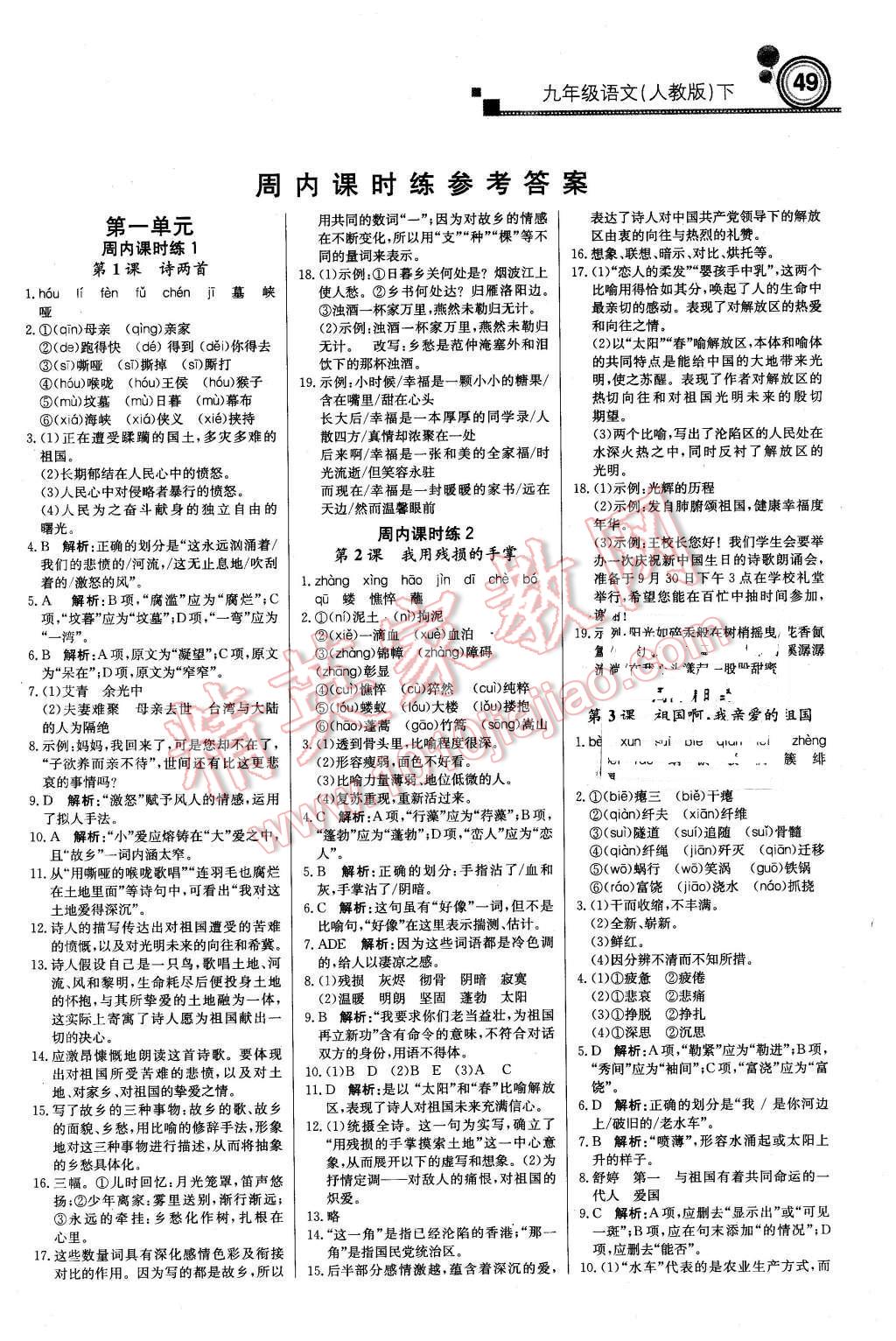 2016年輕巧奪冠周測月考直通中考九年級語文下冊人教版 第1頁