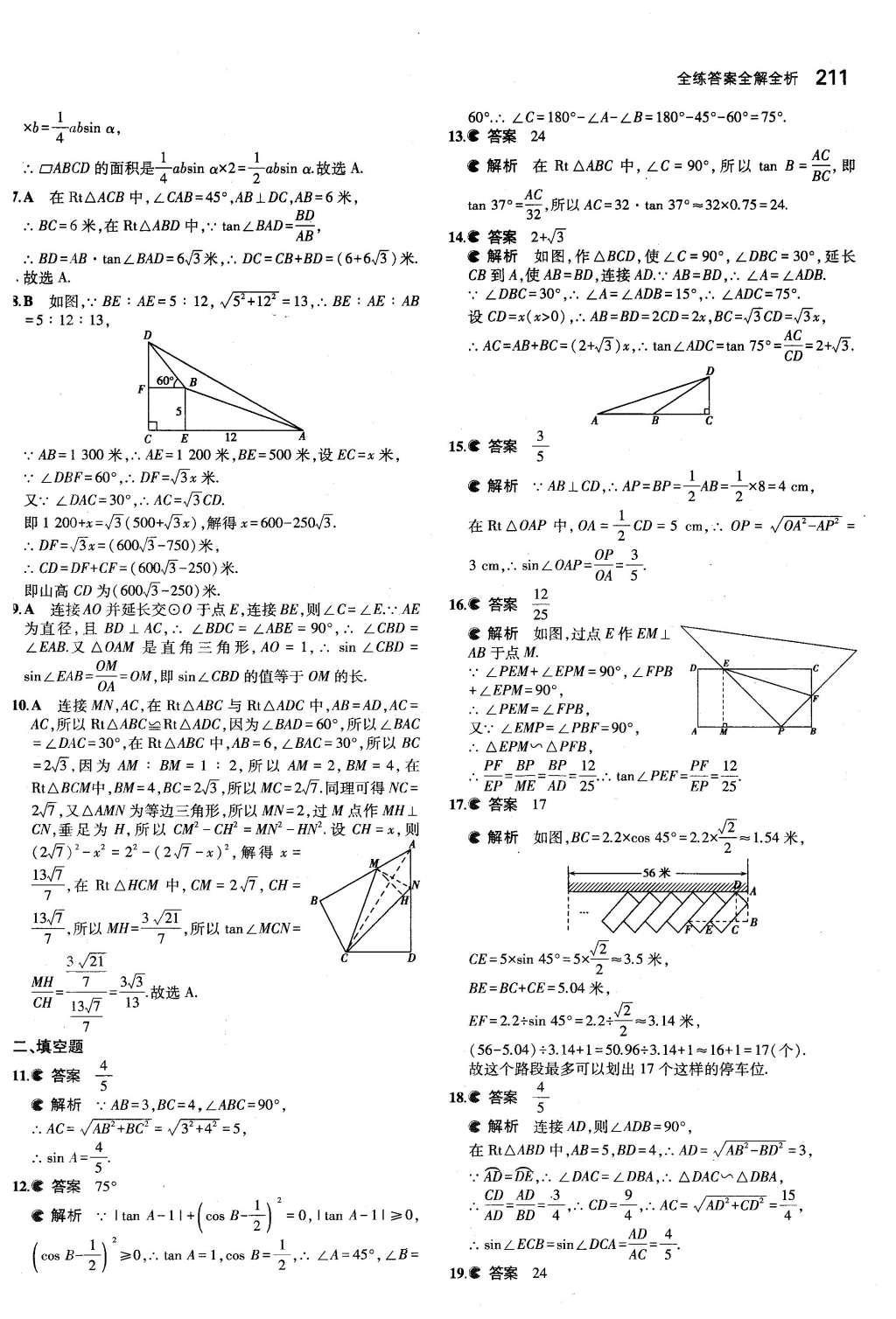 2015年5年中考3年模擬初中數(shù)學(xué)九年級(jí)全一冊(cè)蘇科版 第7章 銳角三角函數(shù)第58頁(yè)