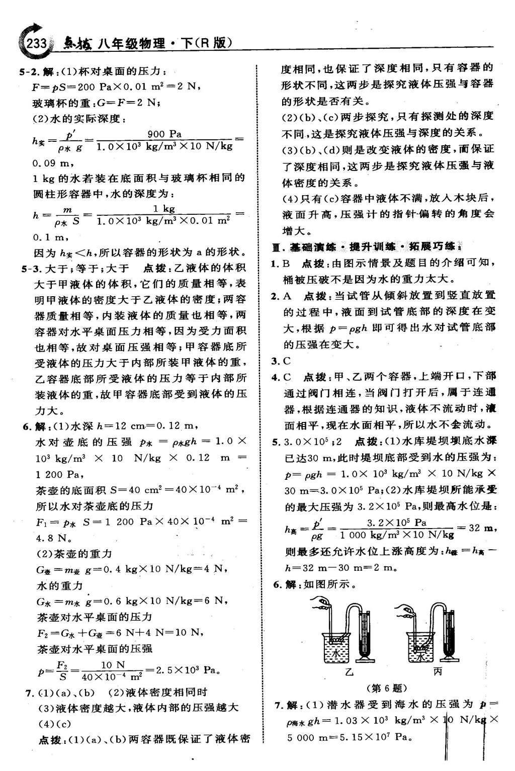 2016年特高級教師點撥八年級物理下冊人教版 第九章 壓 強(qiáng)第20頁