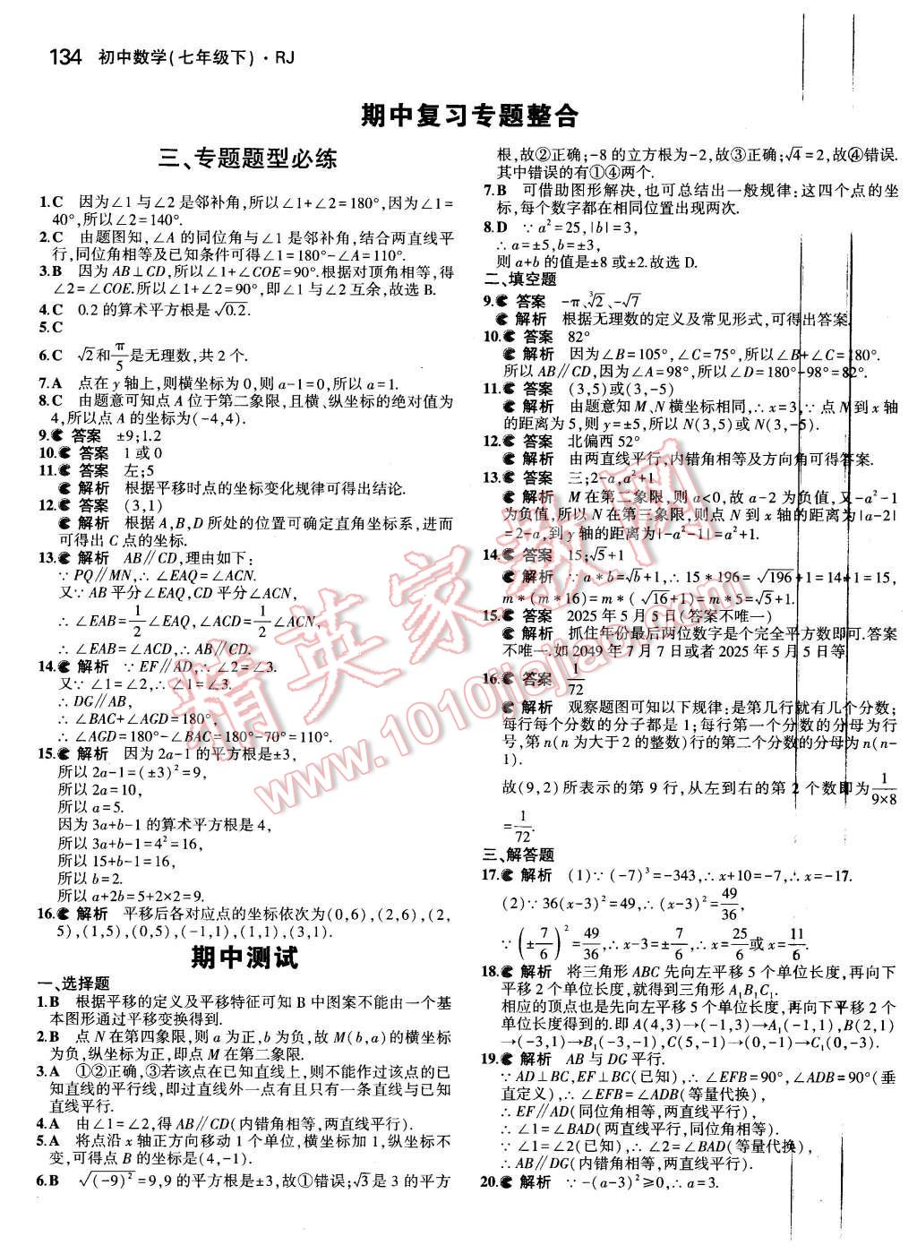 2016年5年中考3年模擬初中數(shù)學(xué)七年級下冊人教版 第19頁