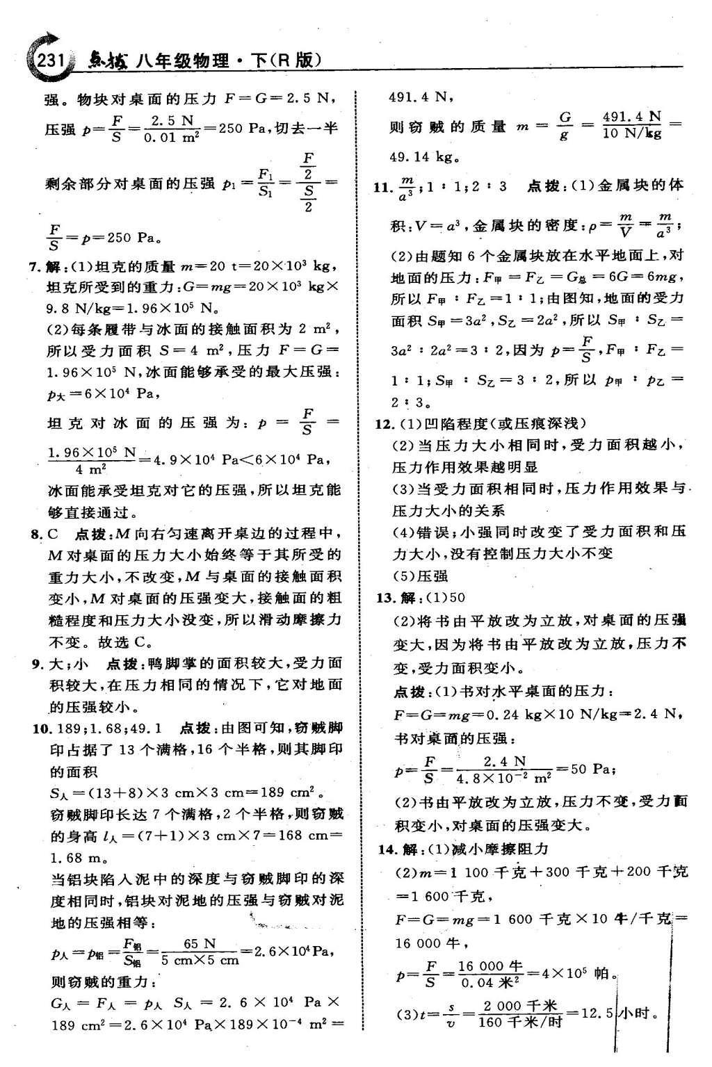 2016年特高級教師點撥八年級物理下冊人教版 第九章 壓 強第18頁