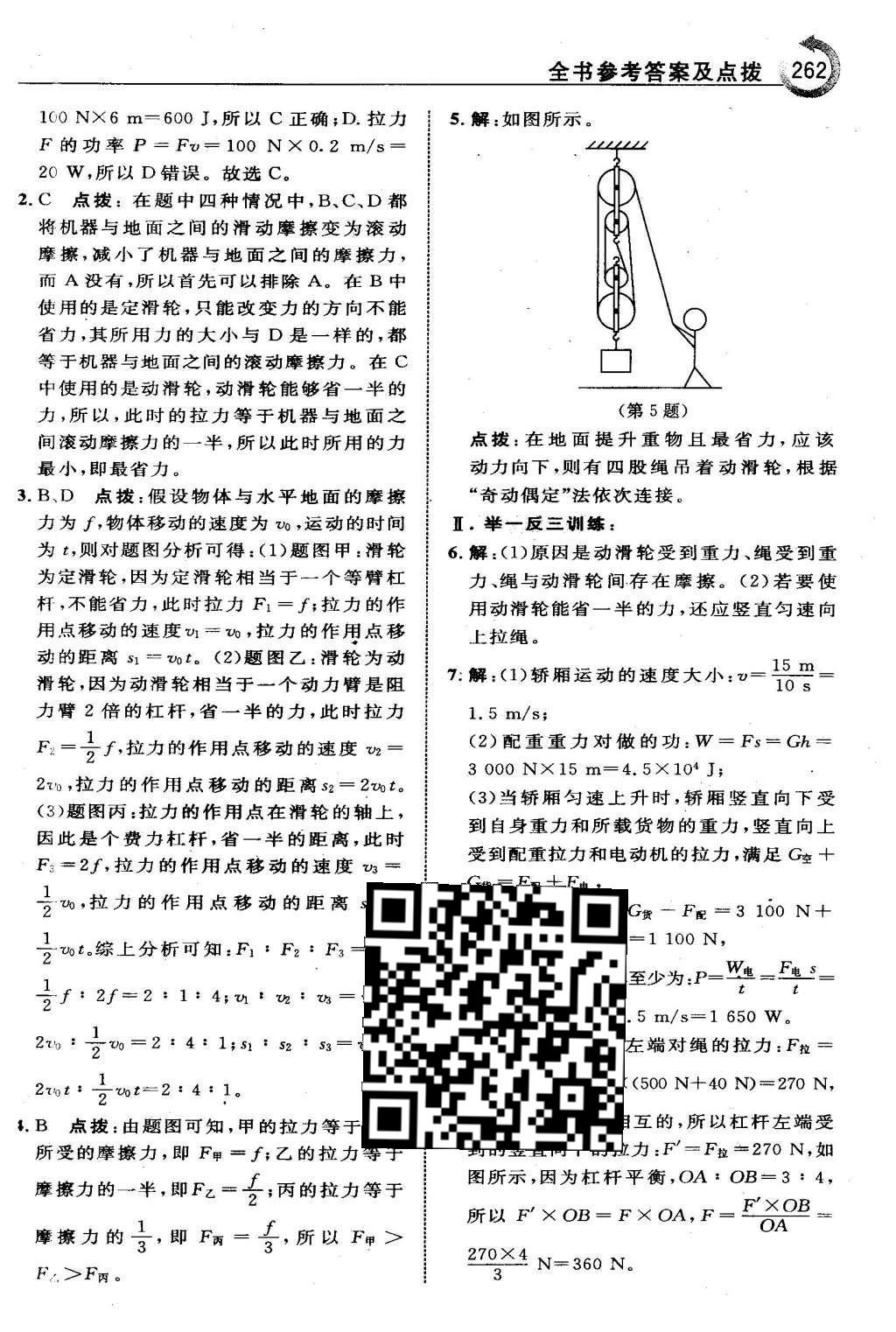 2016年特高級(jí)教師點(diǎn)撥八年級(jí)物理下冊(cè)人教版 第十二章 簡(jiǎn)單機(jī)械第52頁