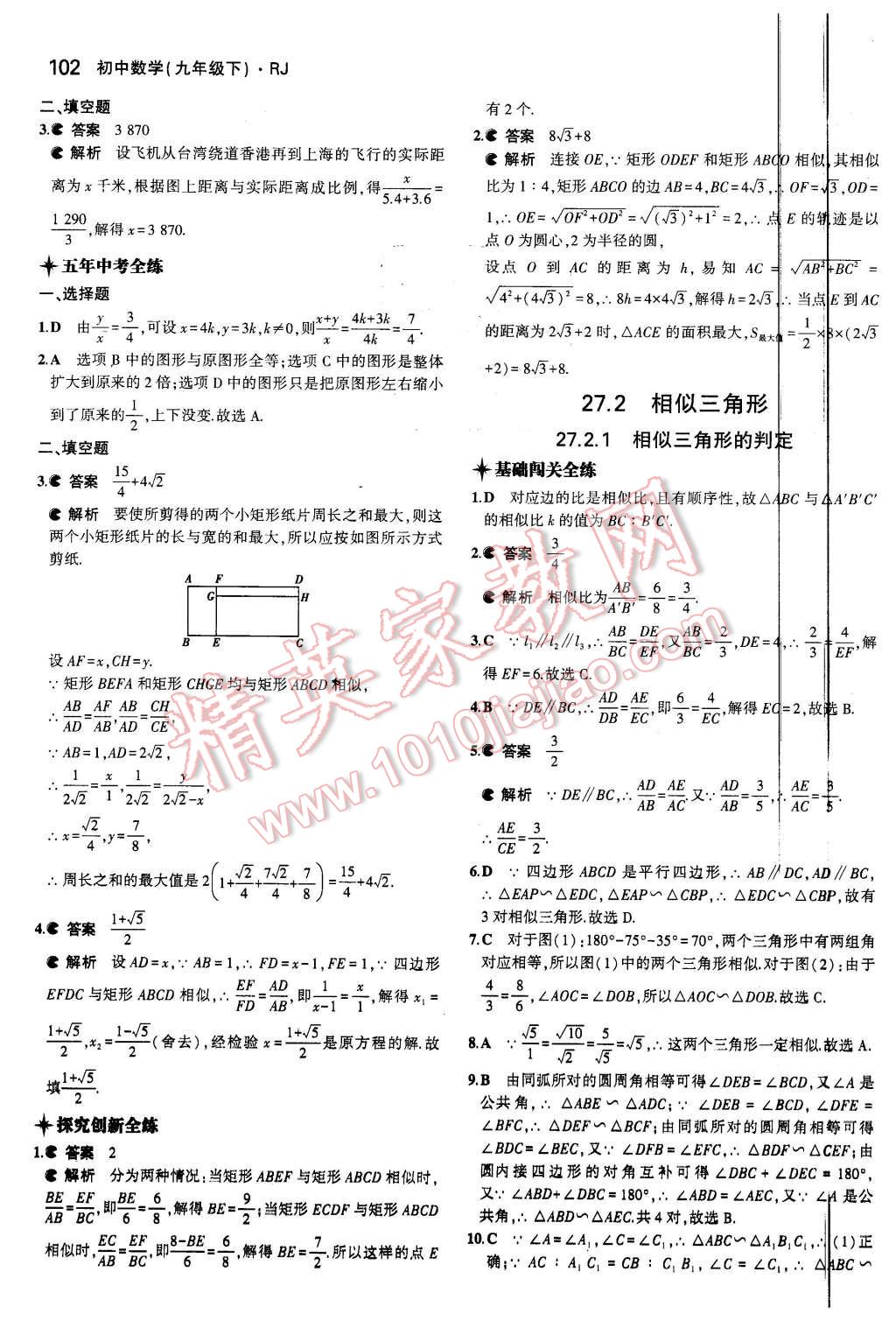 2016年5年中考3年模擬初中數(shù)學(xué)九年級(jí)下冊(cè)人教版 第8頁