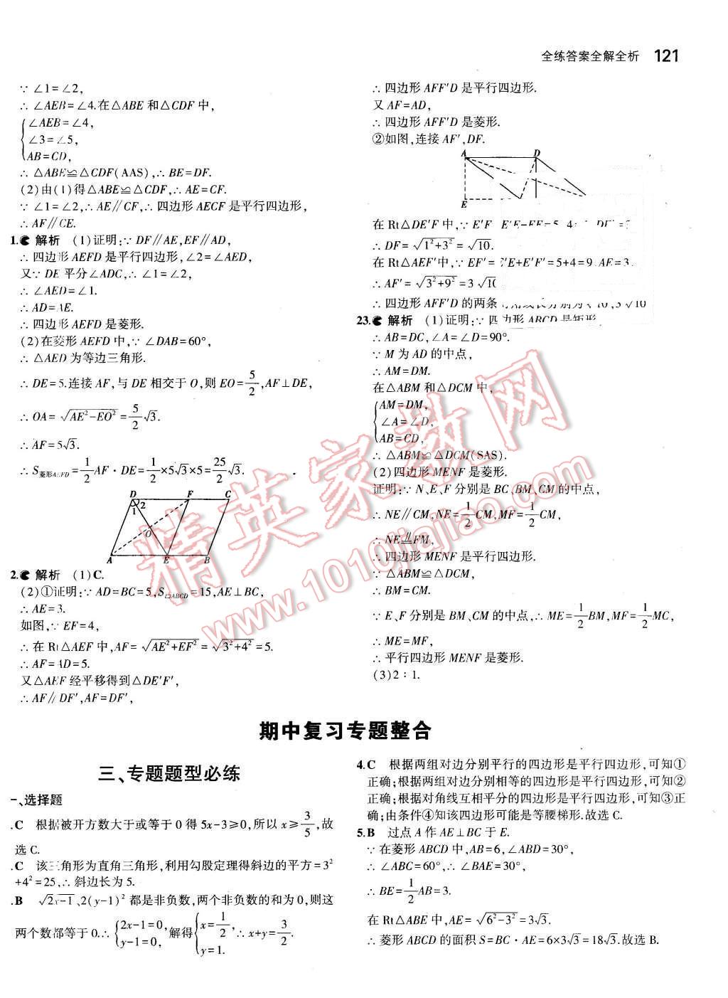 2016年5年中考3年模擬初中數(shù)學(xué)八年級(jí)下冊(cè)人教版 第20頁(yè)