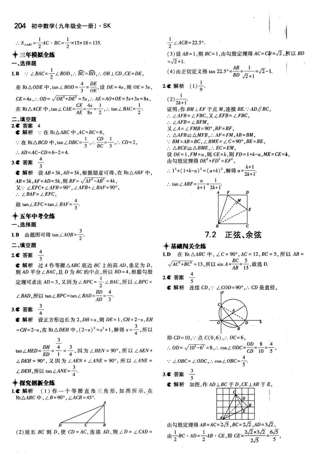 2015年5年中考3年模擬初中數學九年級全一冊蘇科版 第7章 銳角三角函數第51頁