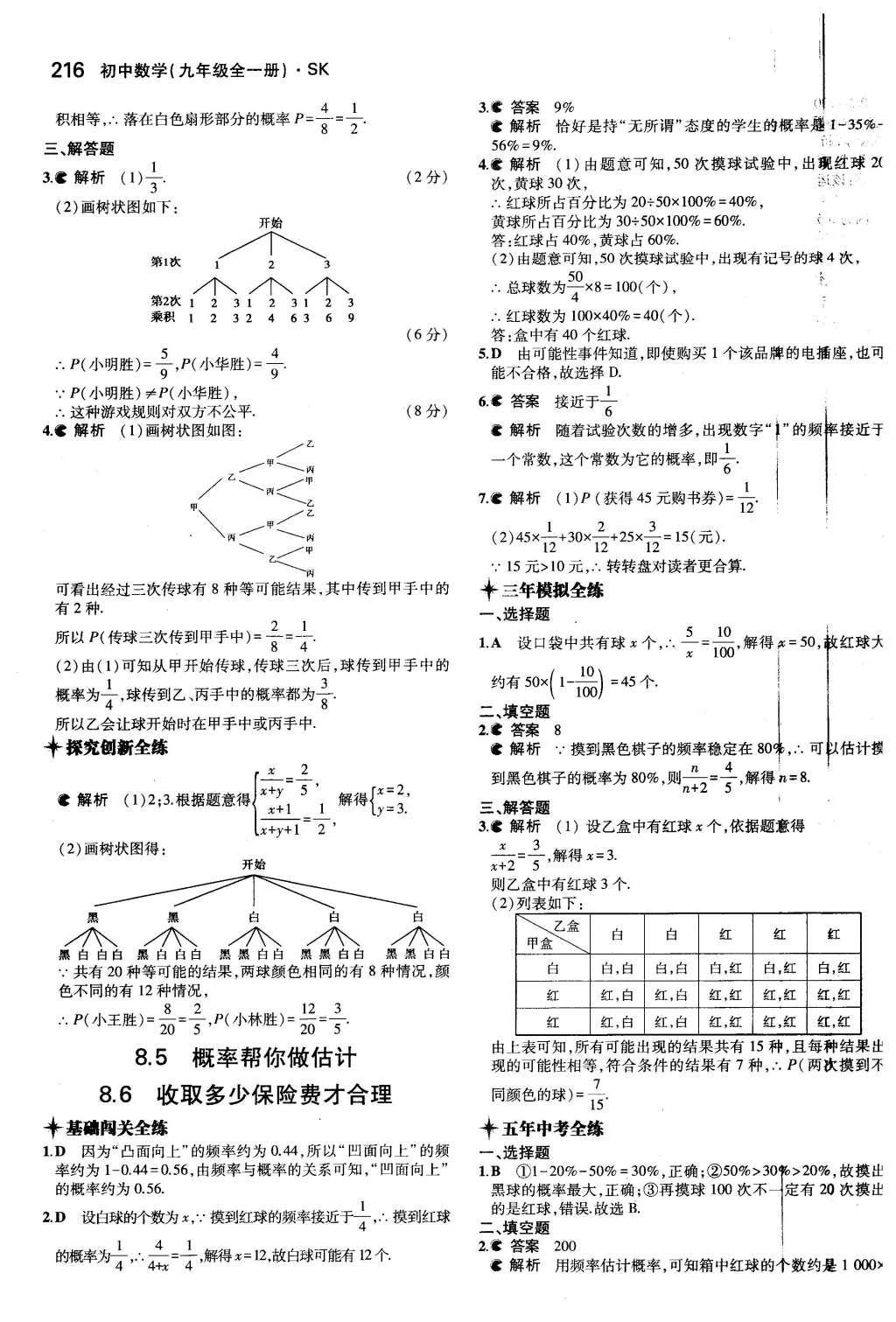 2015年5年中考3年模擬初中數(shù)學(xué)九年級(jí)全一冊(cè)蘇科版 第8章 統(tǒng)計(jì)和概率的簡單應(yīng)用第64頁