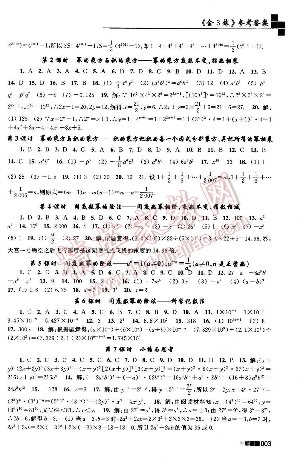 2016年新编金3练七年级数学下册江苏版 第3页