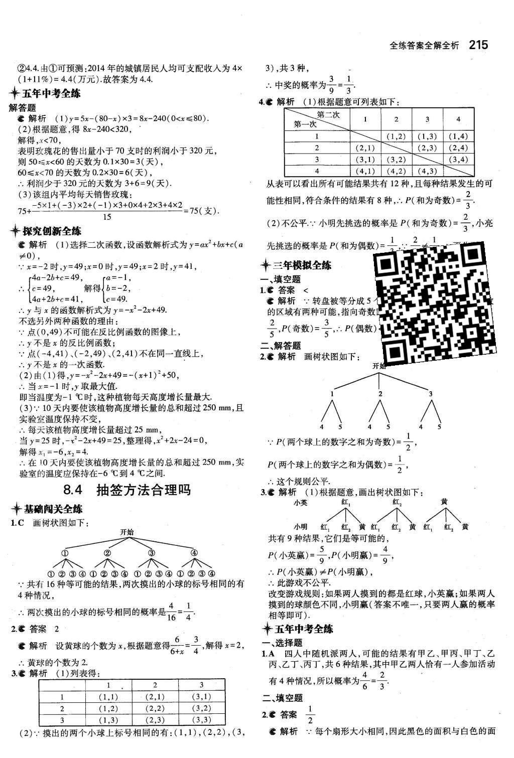 2015年5年中考3年模擬初中數(shù)學(xué)九年級(jí)全一冊(cè)蘇科版 第8章 統(tǒng)計(jì)和概率的簡(jiǎn)單應(yīng)用第63頁(yè)