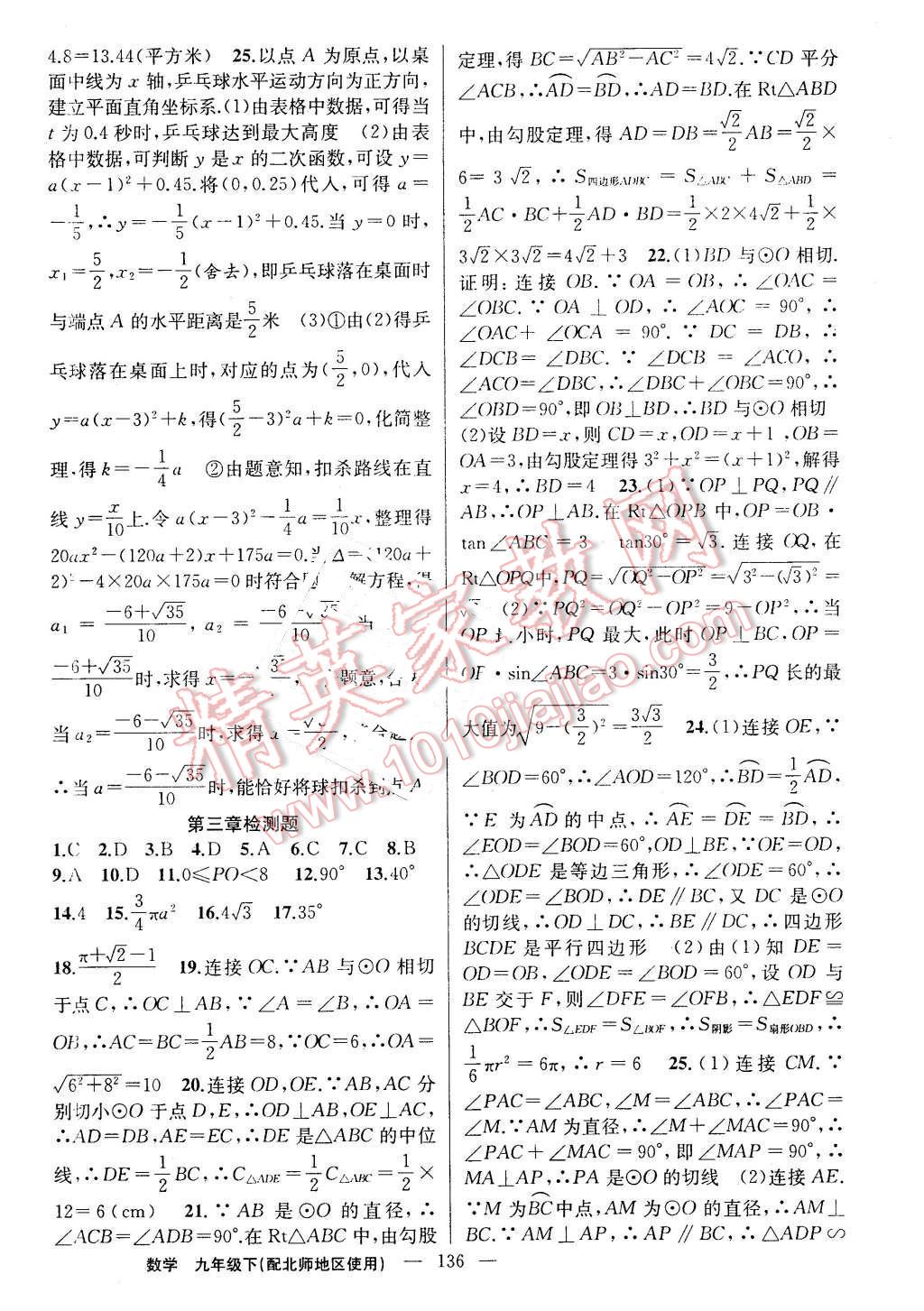 2016年黃岡100分闖關九年級數學下冊北師大版 第22頁