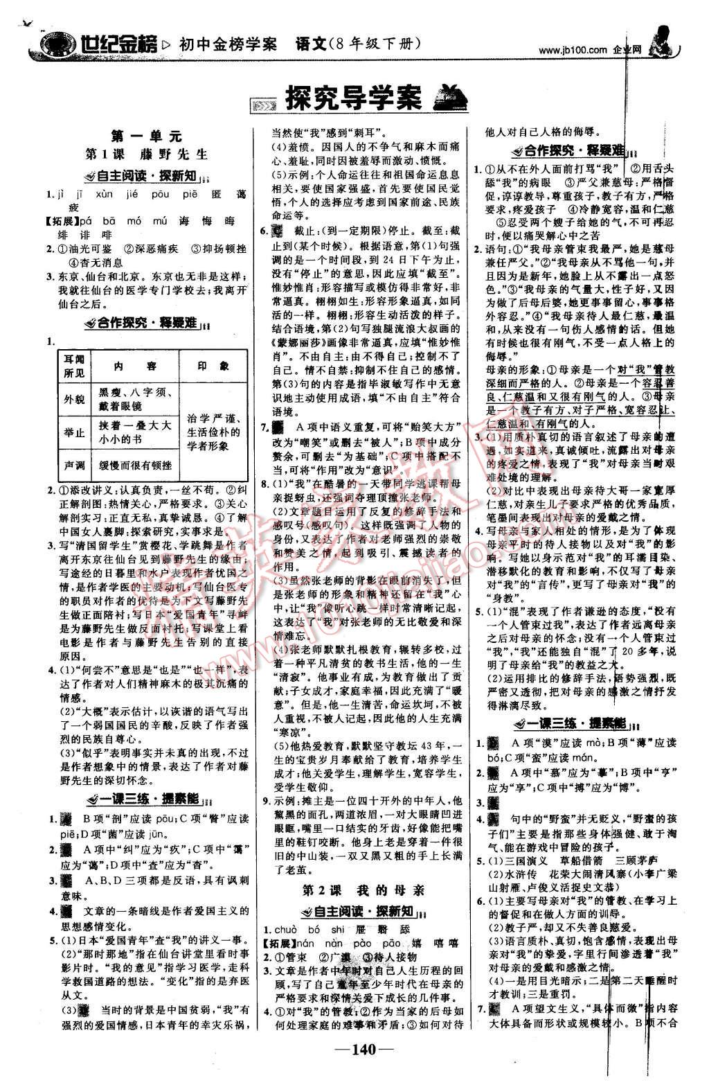 2016年世纪金榜金榜学案八年级语文下册人教版 第1页