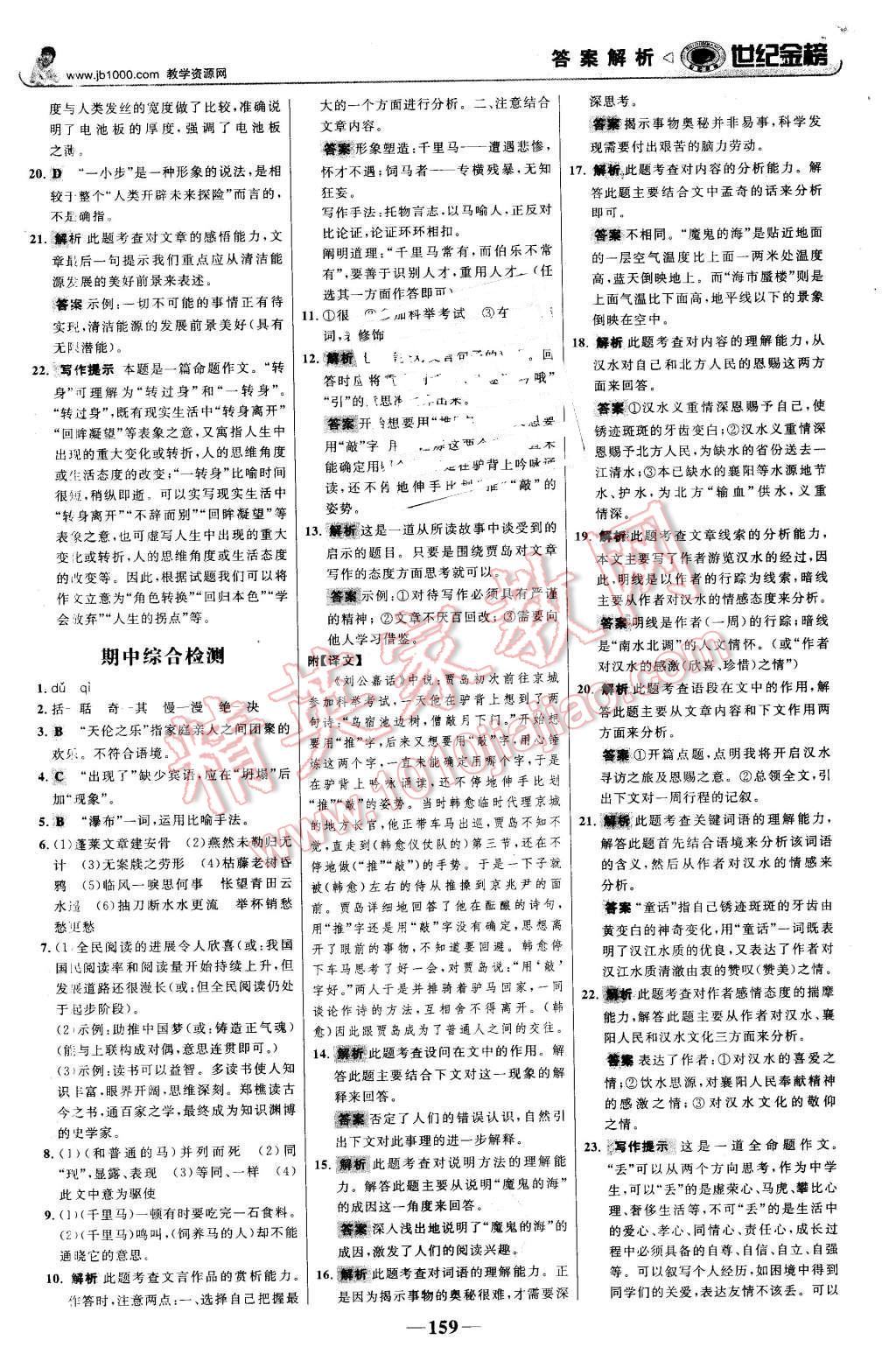 2016年世紀(jì)金榜金榜學(xué)案八年級(jí)語(yǔ)文下冊(cè)蘇教版 第20頁(yè)