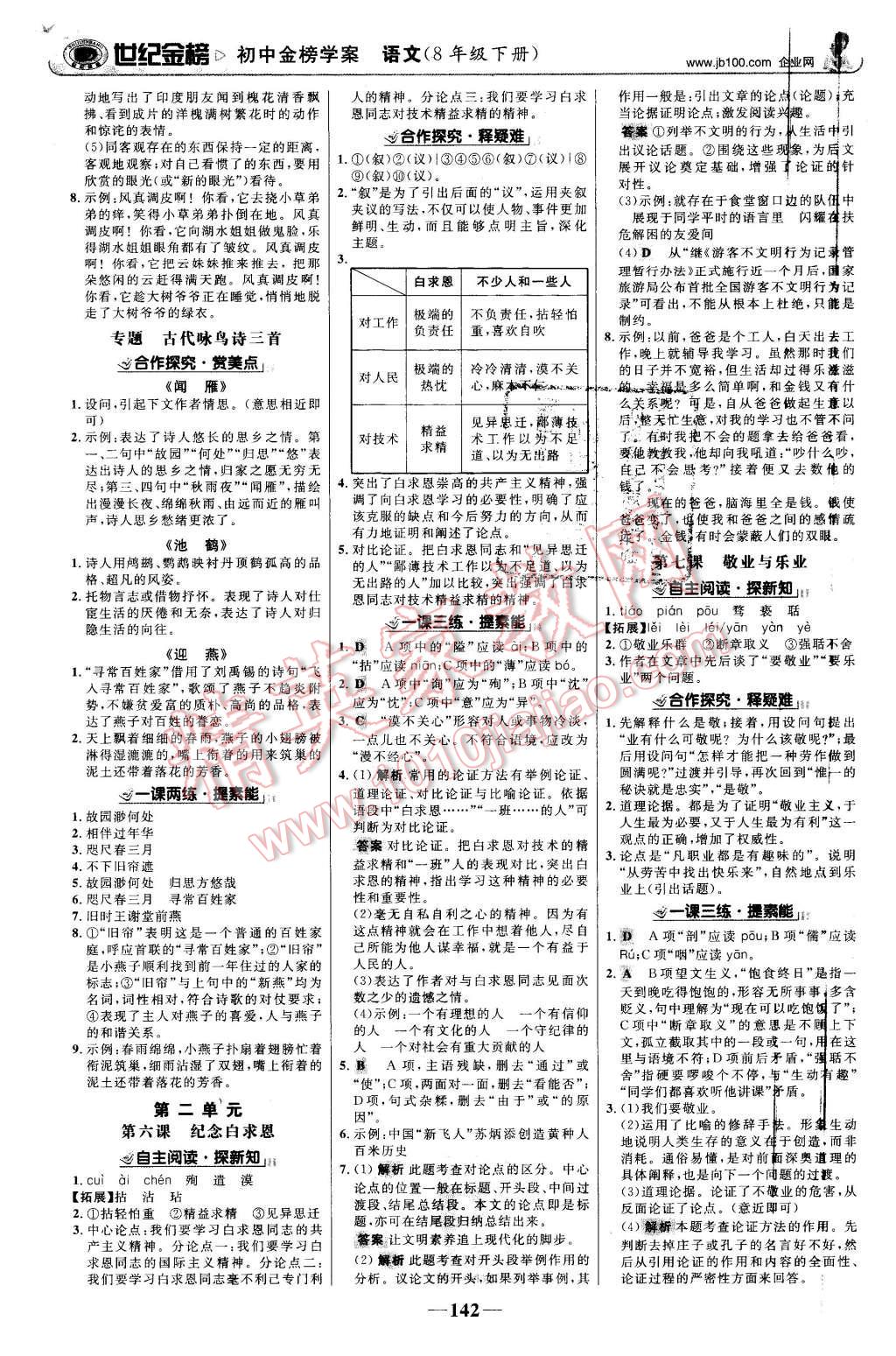 2016年世紀(jì)金榜金榜學(xué)案八年級(jí)語(yǔ)文下冊(cè)蘇教版 第3頁(yè)