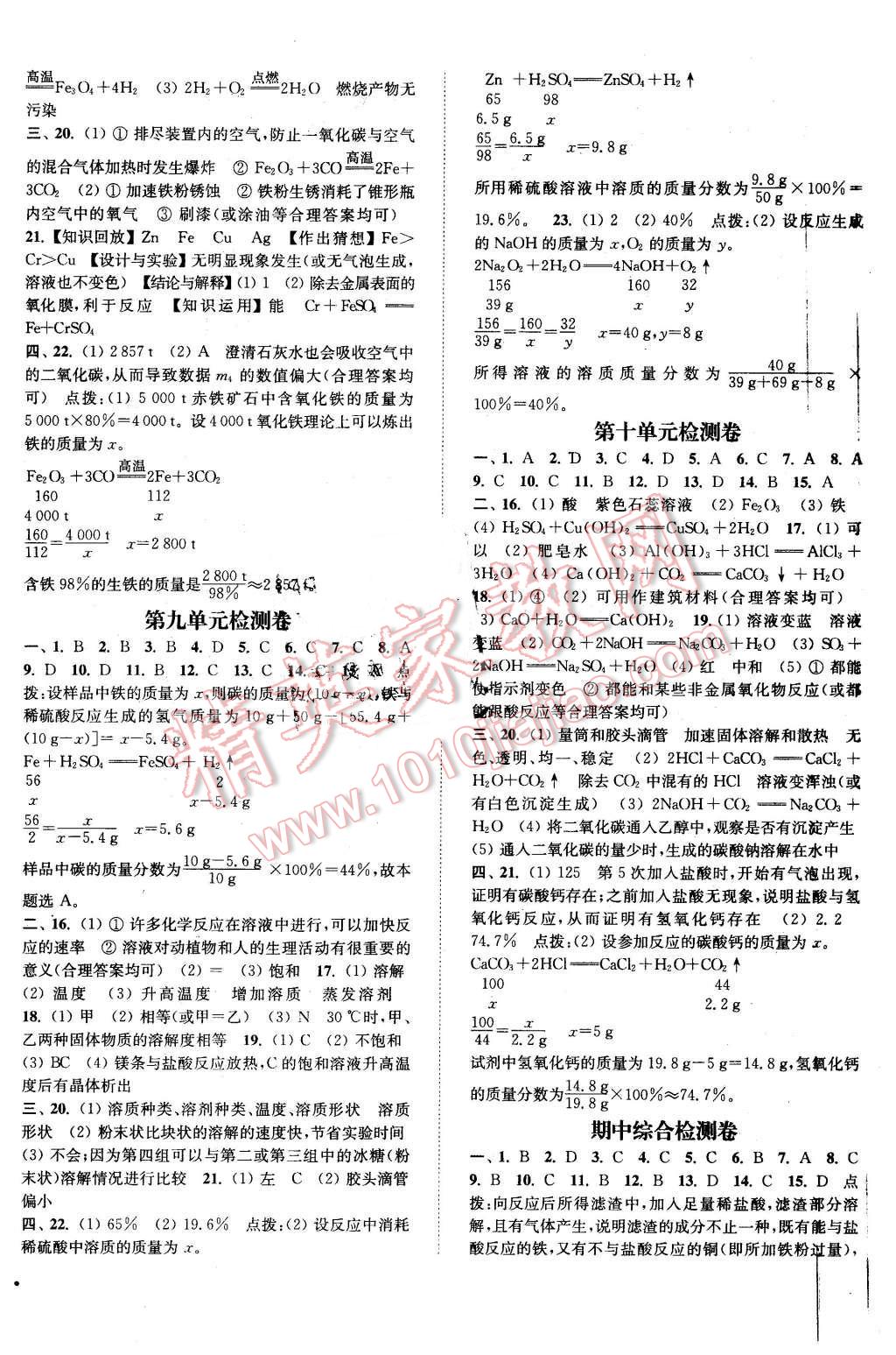 2016年通城學(xué)典活頁檢測(cè)九年級(jí)化學(xué)下冊(cè)人教版 第8頁