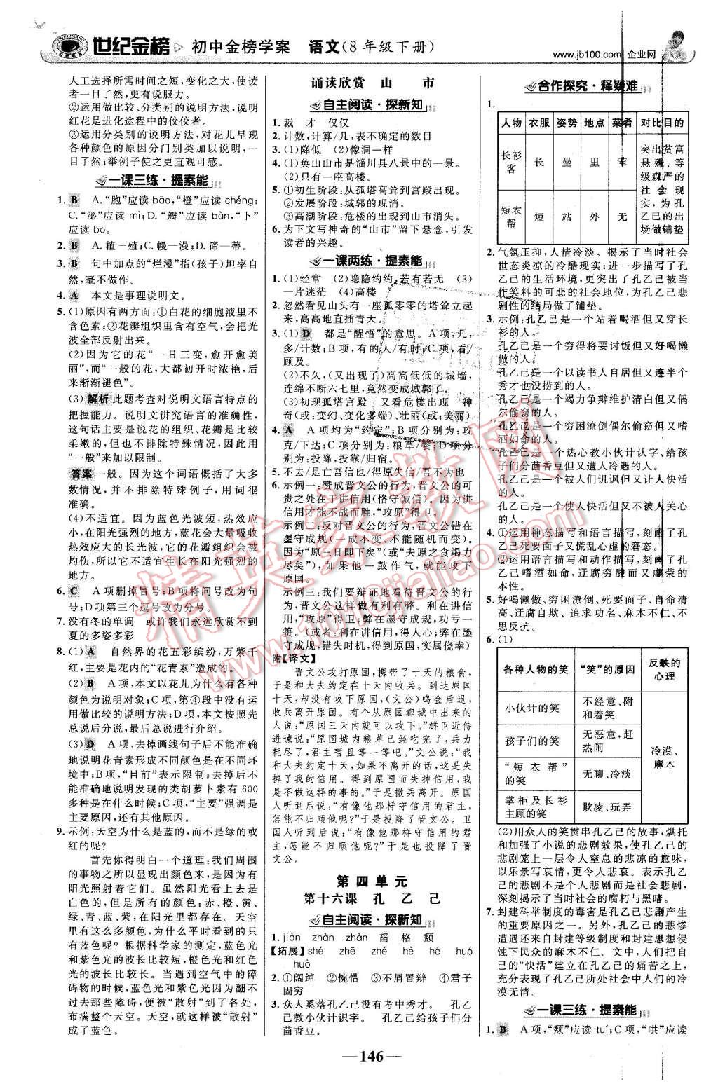 2016年世紀金榜金榜學案八年級語文下冊蘇教版 第7頁