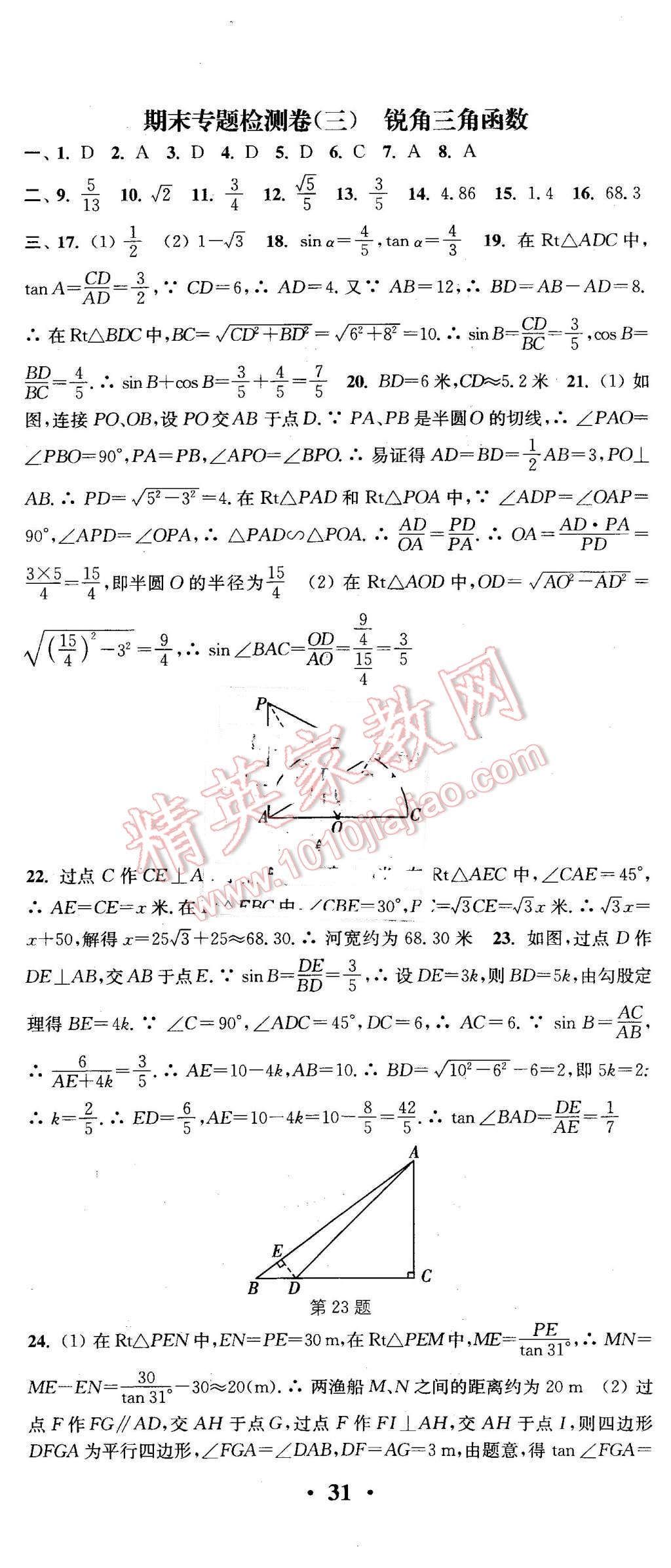 2016年通城學(xué)典活頁檢測九年級數(shù)學(xué)下冊人教版 第20頁