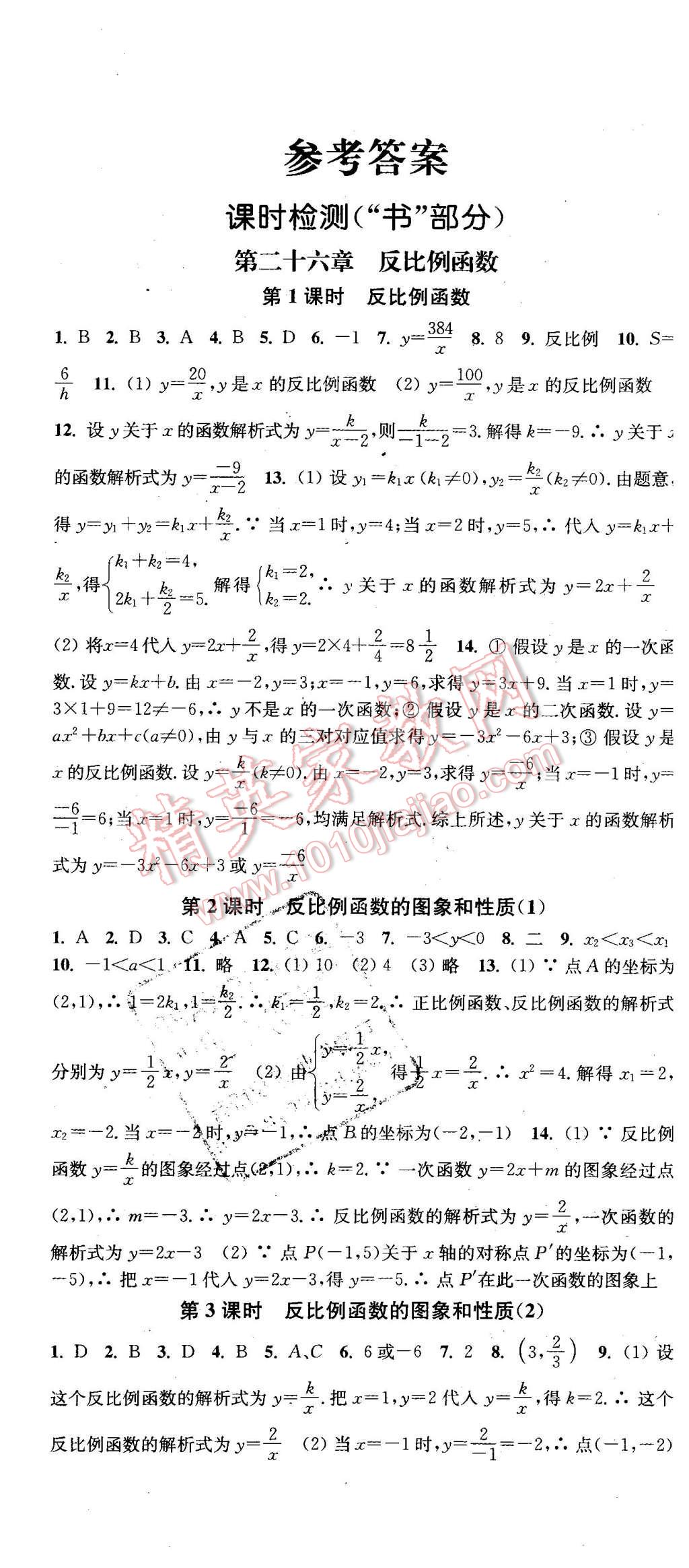 2016年通城學(xué)典活頁(yè)檢測(cè)九年級(jí)數(shù)學(xué)下冊(cè)人教版 第1頁(yè)