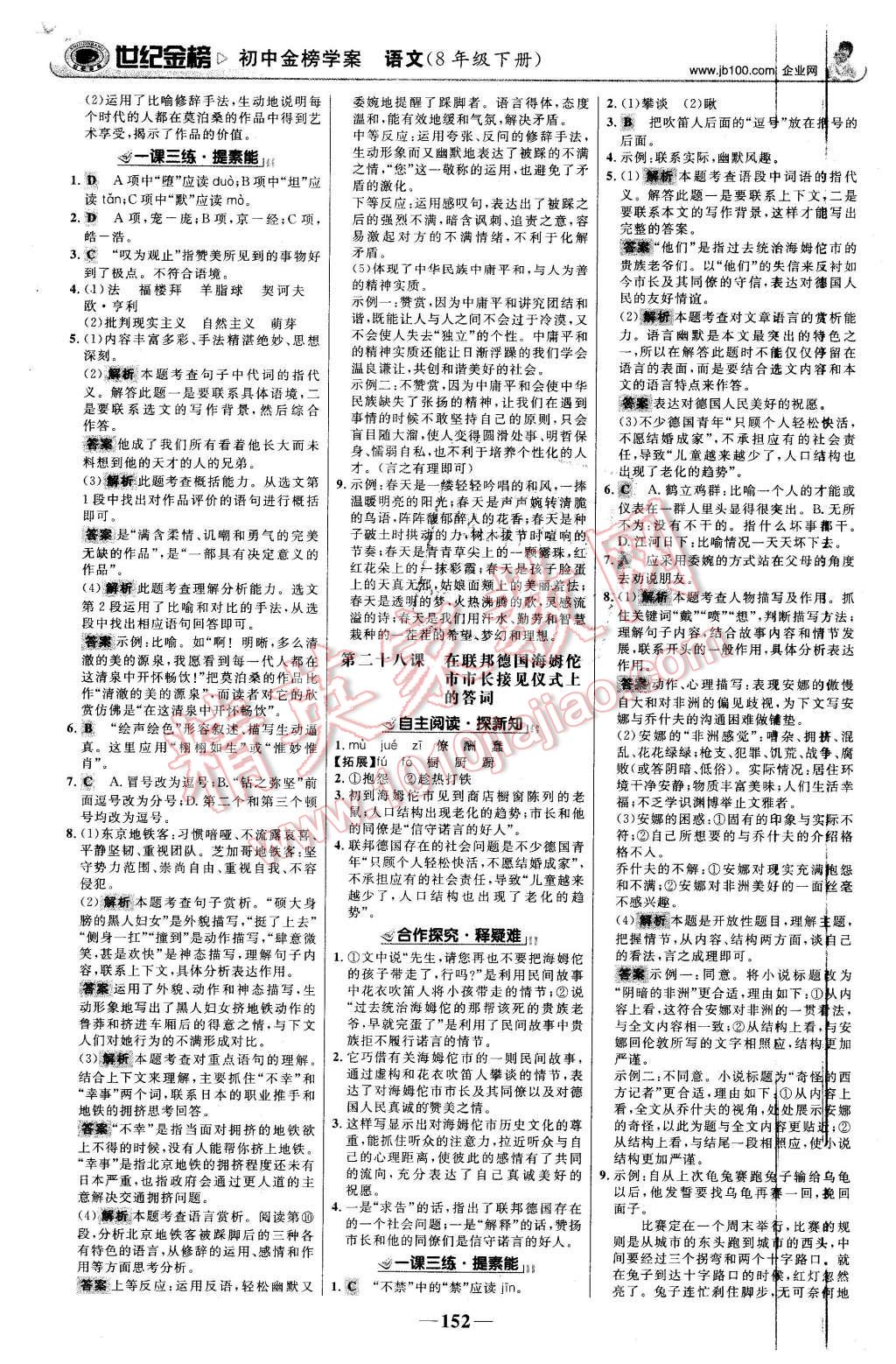 2016年世紀(jì)金榜金榜學(xué)案八年級語文下冊蘇教版 第13頁