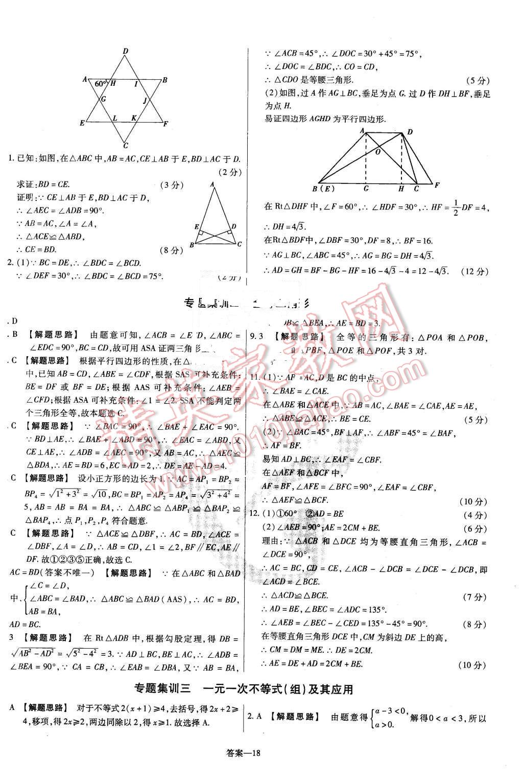 2016年金考卷活頁題選八年級(jí)數(shù)學(xué)下冊(cè)北師大版 第18頁