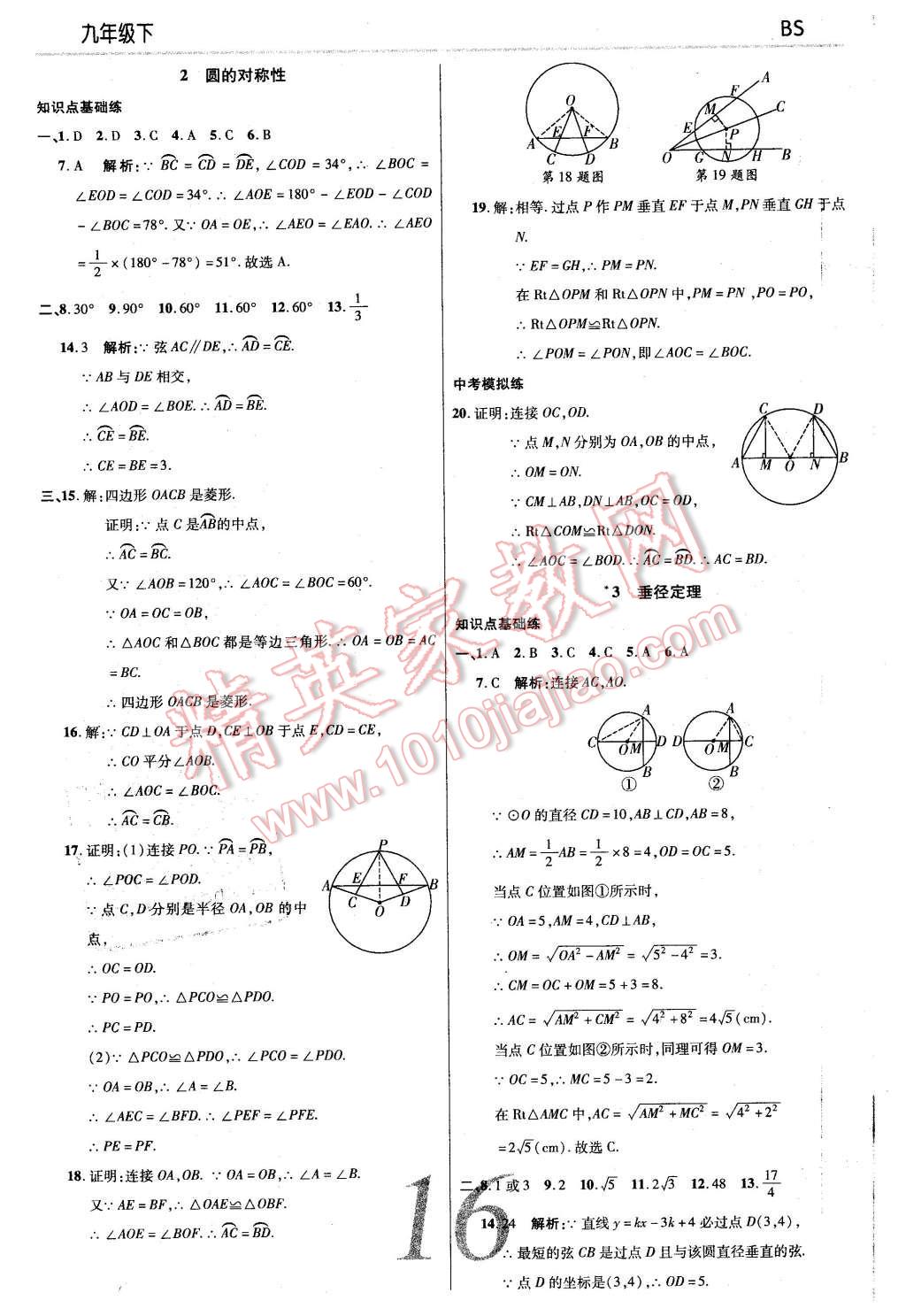 2016年一線調(diào)研學(xué)業(yè)測(cè)評(píng)九年級(jí)數(shù)學(xué)下冊(cè)北師大版 第16頁(yè)