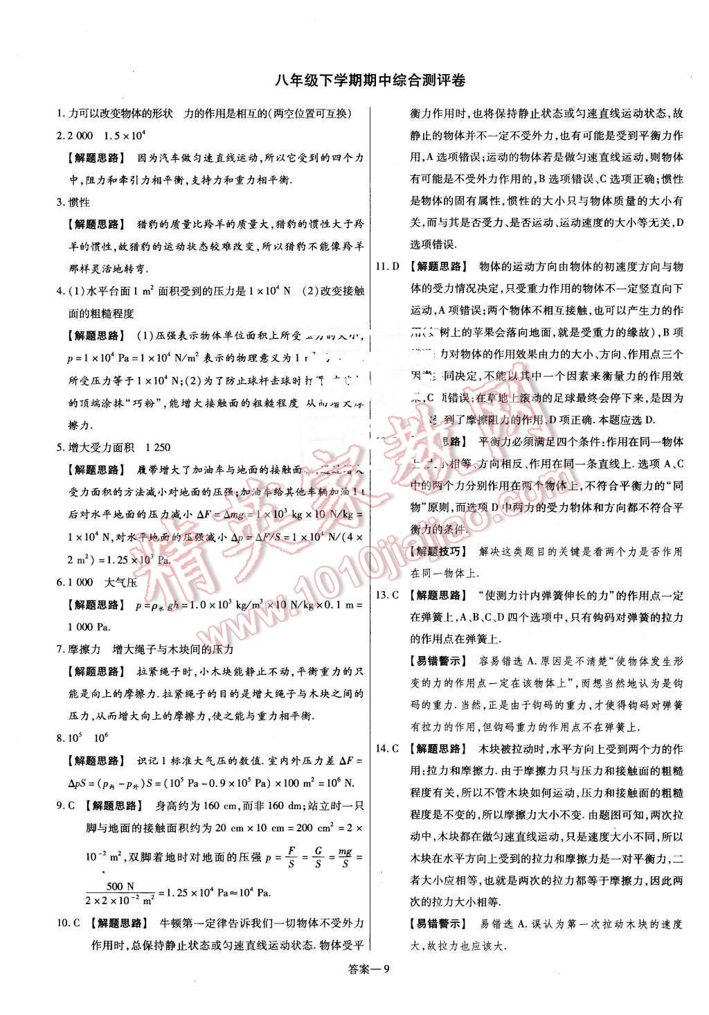 2016年金考卷活頁題選名師名題單元雙測卷八年級(jí)物理下冊人教版 第9頁