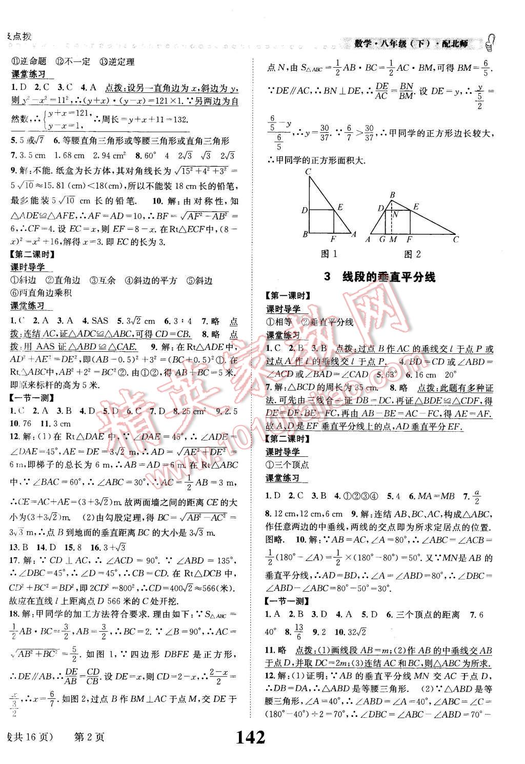 2016年課時(shí)達(dá)標(biāo)練與測(cè)八年級(jí)數(shù)學(xué)下冊(cè)北師大版 第2頁(yè)