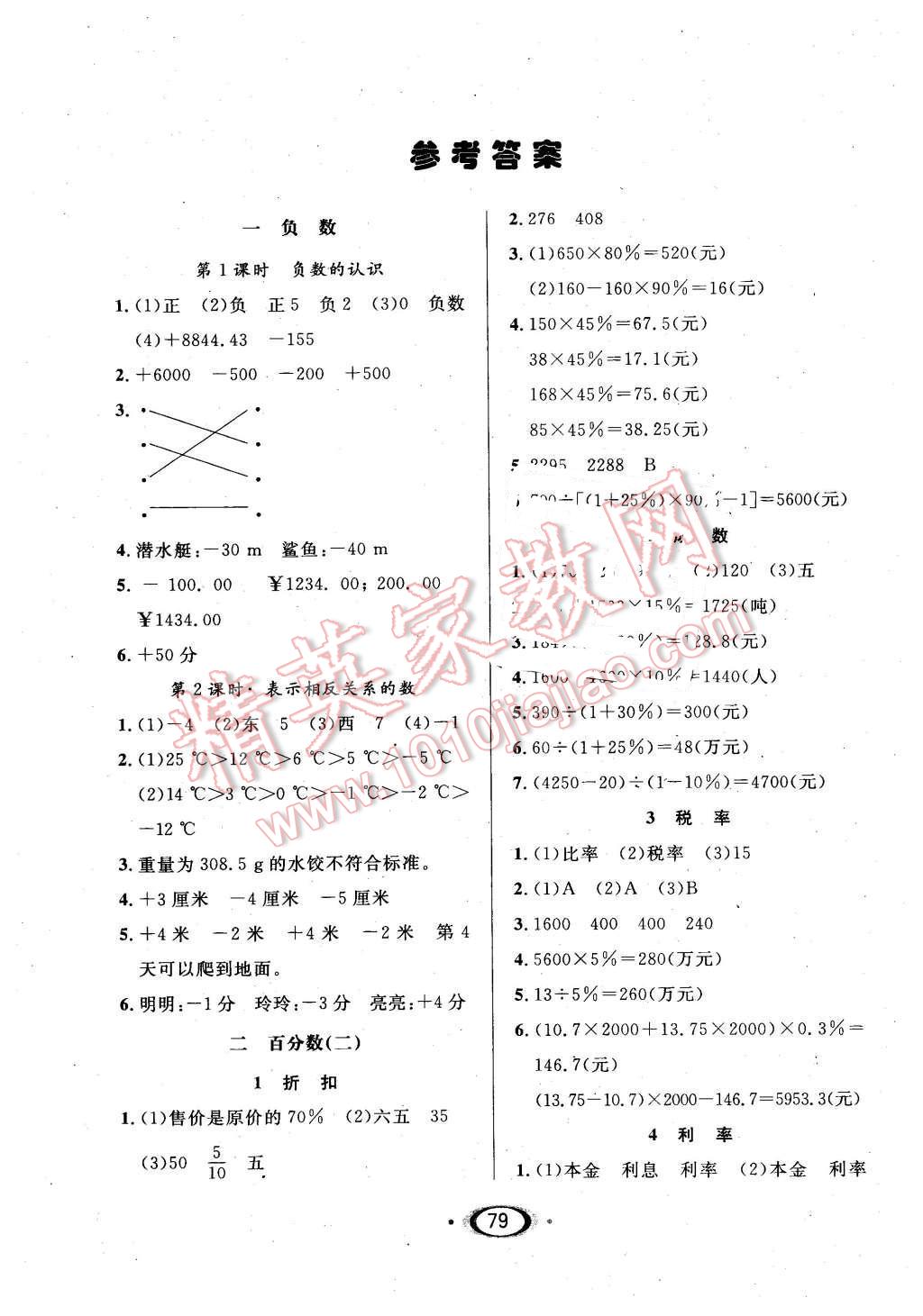 2016年小学生1课3练培优作业本六年级数学下册人教版 第1页