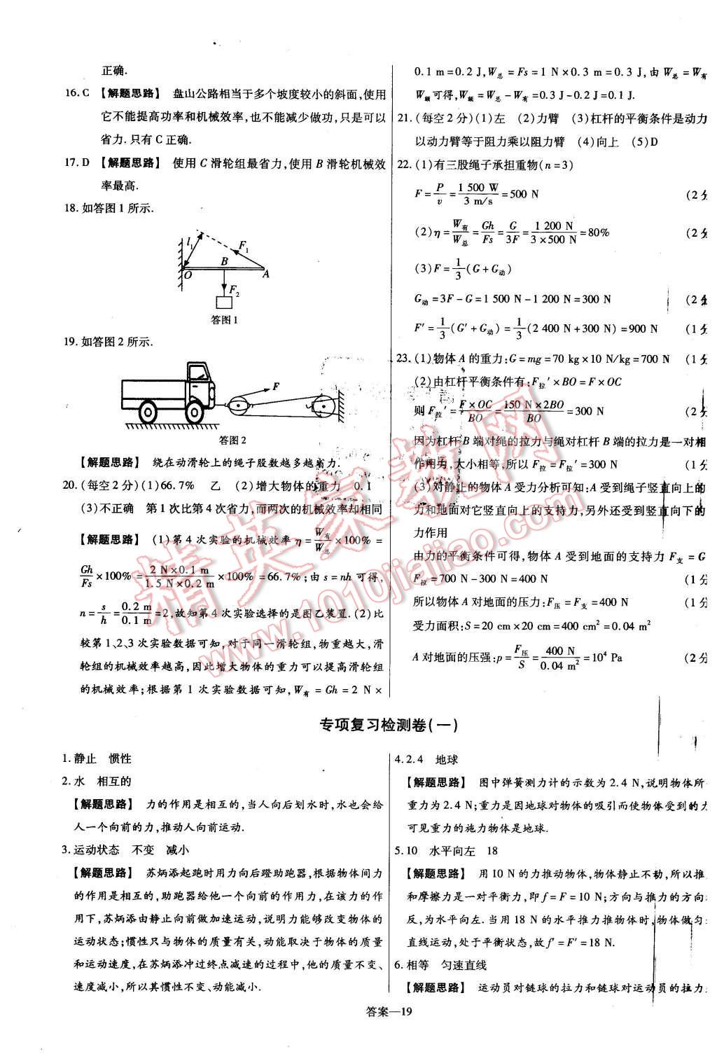 2016年金考卷活頁題選名師名題單元雙測卷八年級物理下冊人教版 第19頁