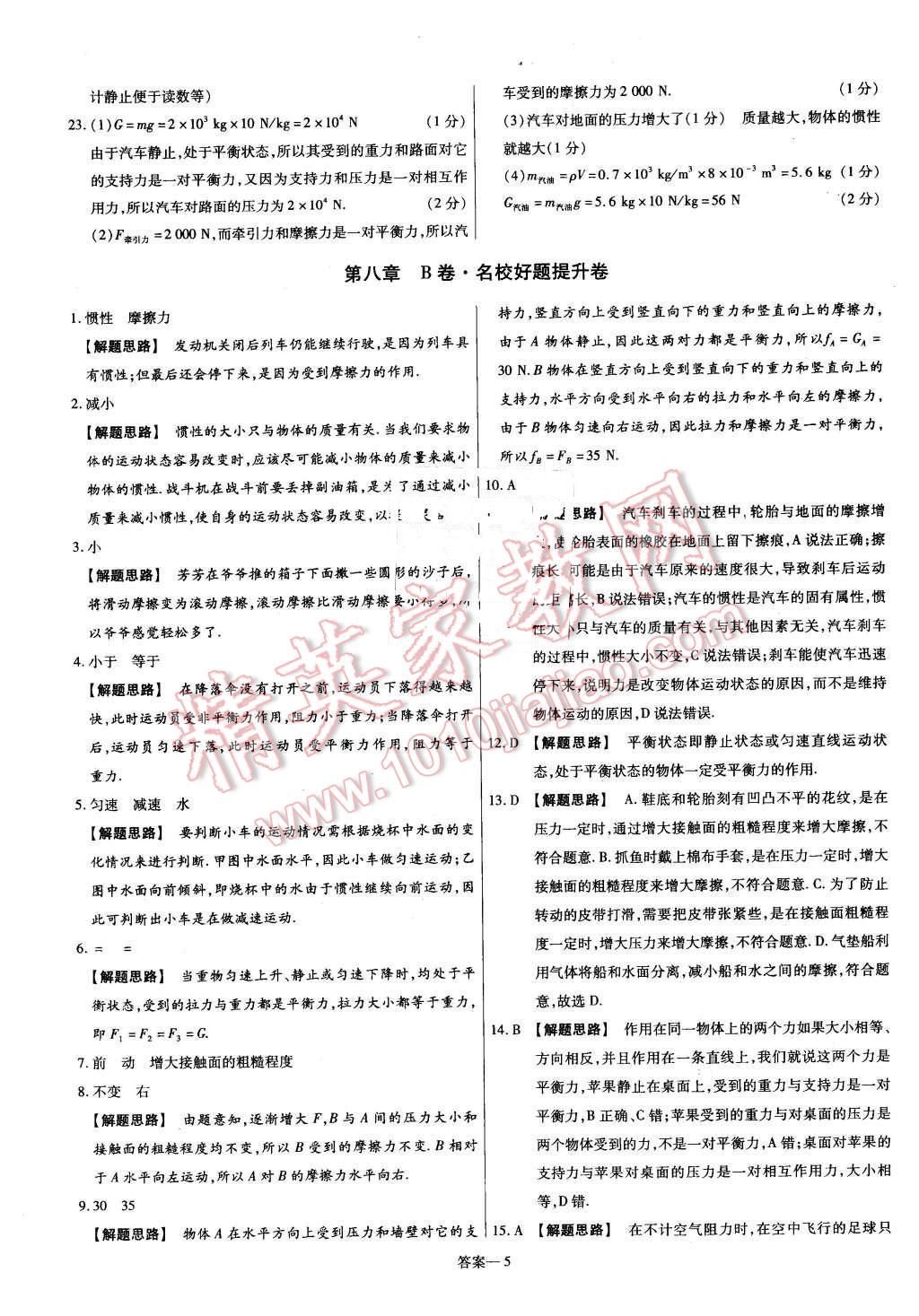 2016年金考卷活頁題選名師名題單元雙測卷八年級物理下冊人教版 第5頁