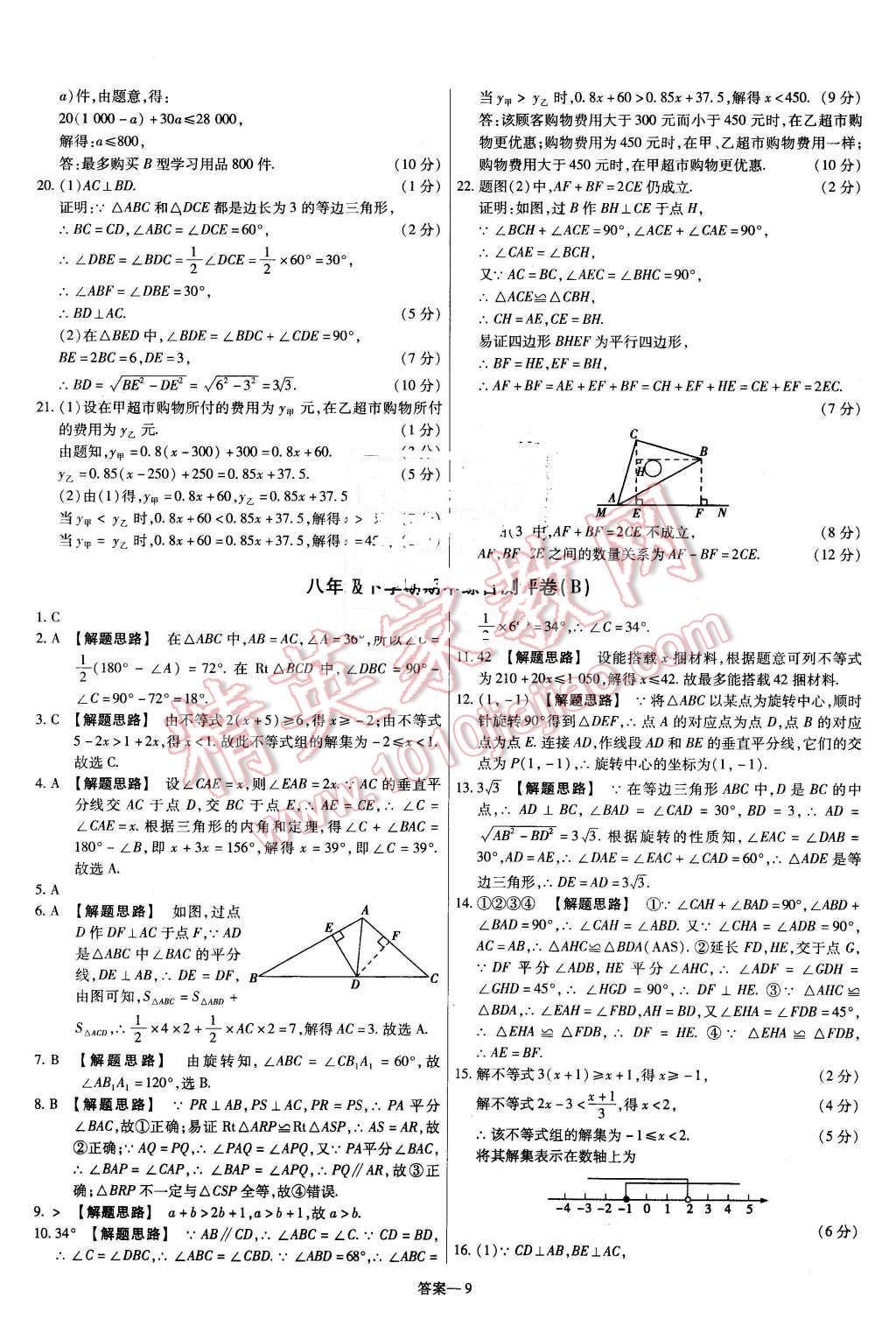 2016年金考卷活頁(yè)題選八年級(jí)數(shù)學(xué)下冊(cè)北師大版 第9頁(yè)