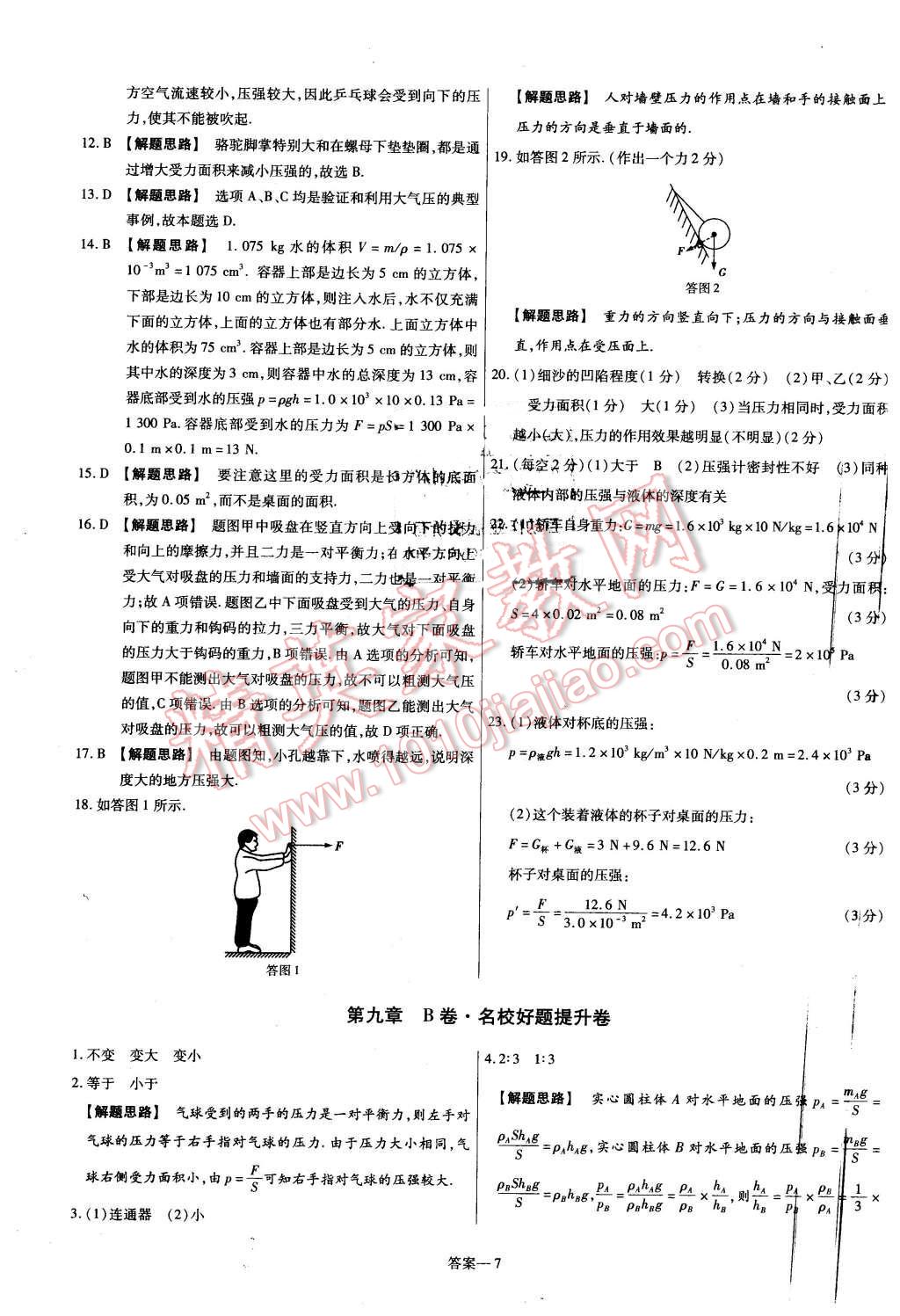 2016年金考卷活頁題選名師名題單元雙測卷八年級物理下冊人教版 第7頁