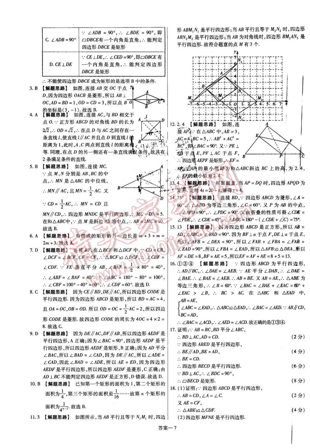 2016年金考卷活頁題選八年級數(shù)學(xué)下冊人教版 第7頁