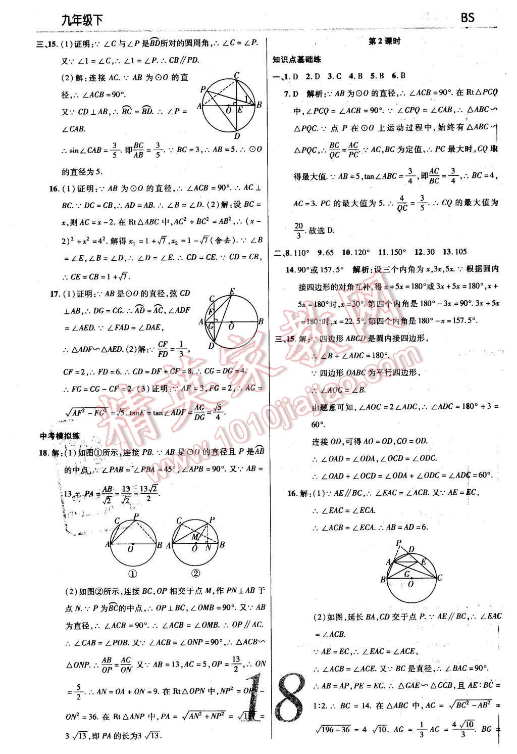 2016年一線調(diào)研學(xué)業(yè)測評九年級數(shù)學(xué)下冊北師大版 第18頁