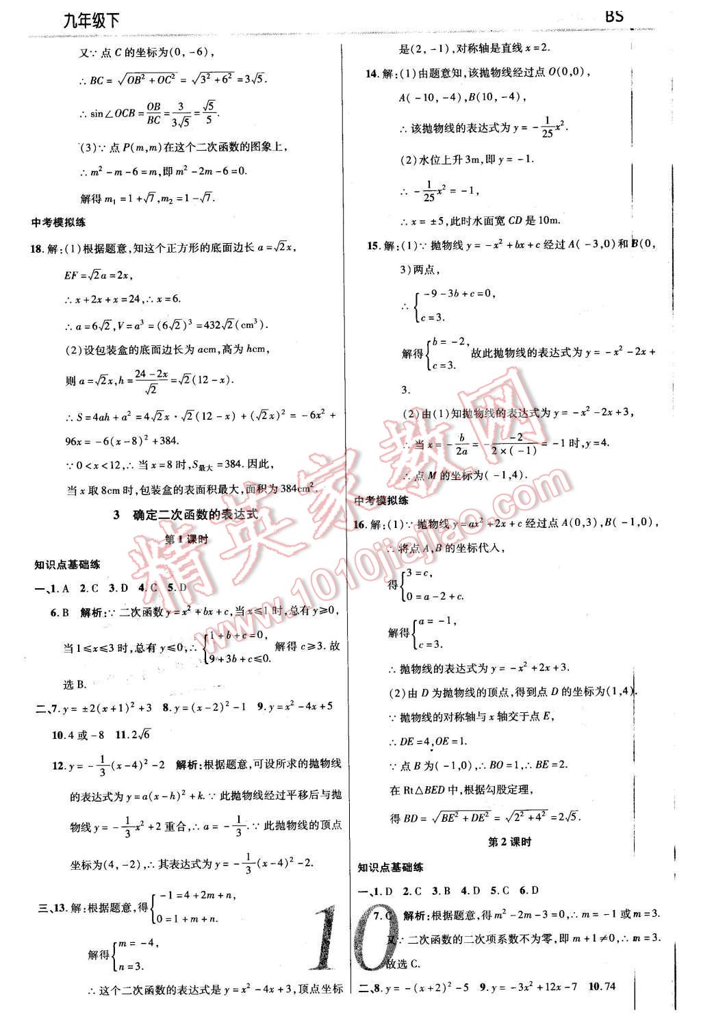 2016年一線調(diào)研學(xué)業(yè)測(cè)評(píng)九年級(jí)數(shù)學(xué)下冊(cè)北師大版 第10頁(yè)