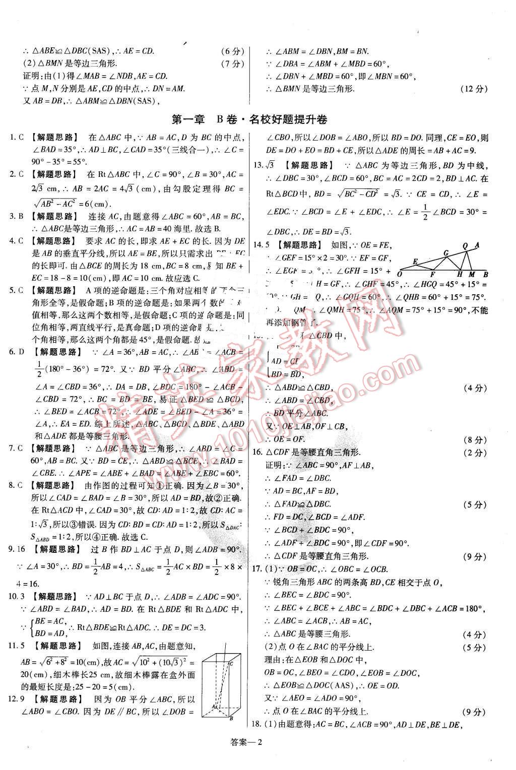 2016年金考卷活頁題選八年級數(shù)學下冊北師大版 第2頁