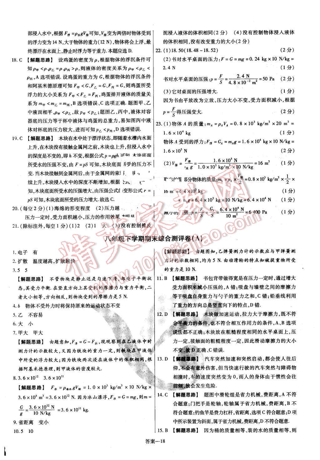 2016年金考卷活頁題選八年級物理下冊滬粵版 第18頁