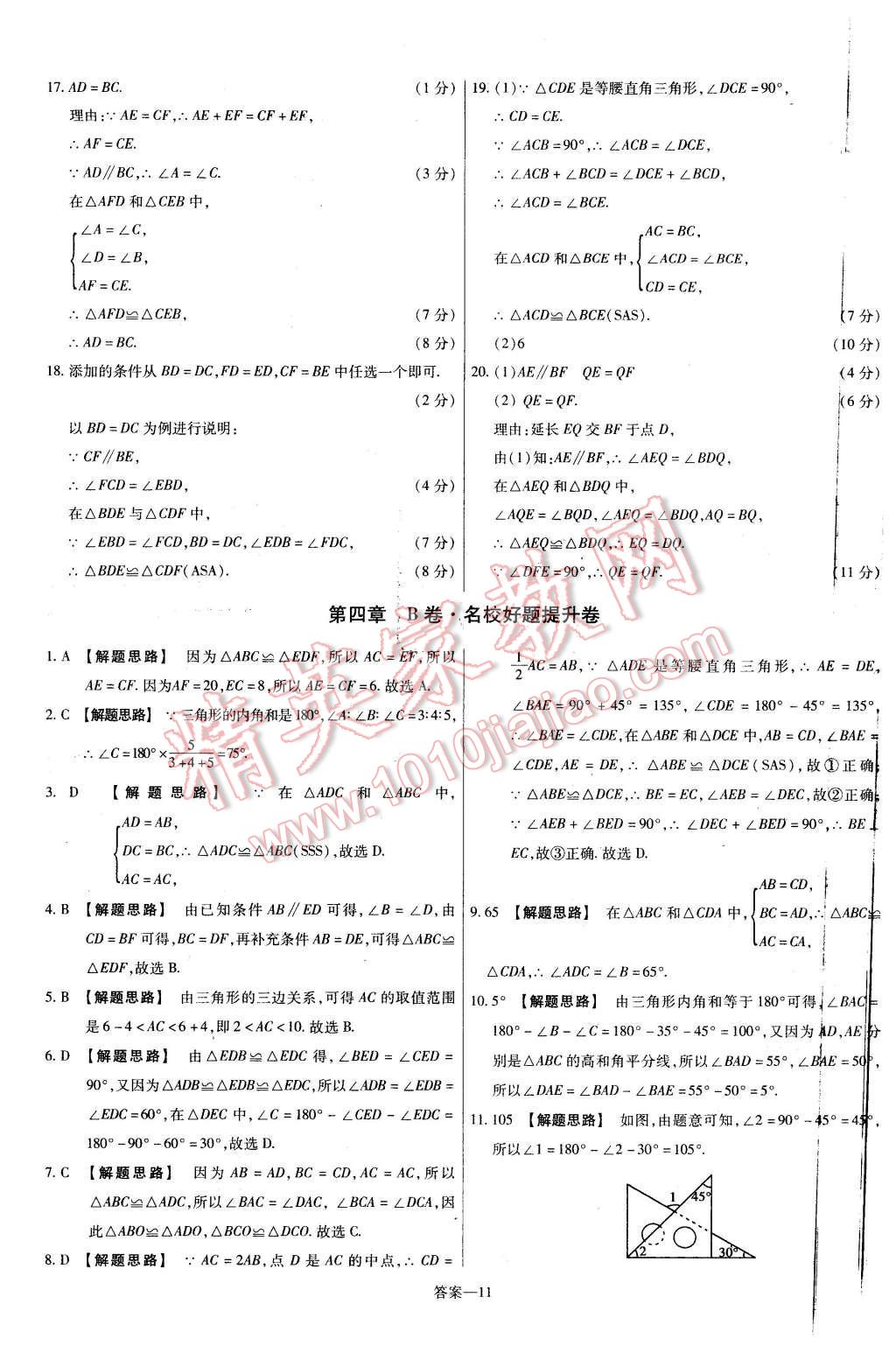 2016年金考卷活頁題選七年級數(shù)學下冊北師大版 第11頁