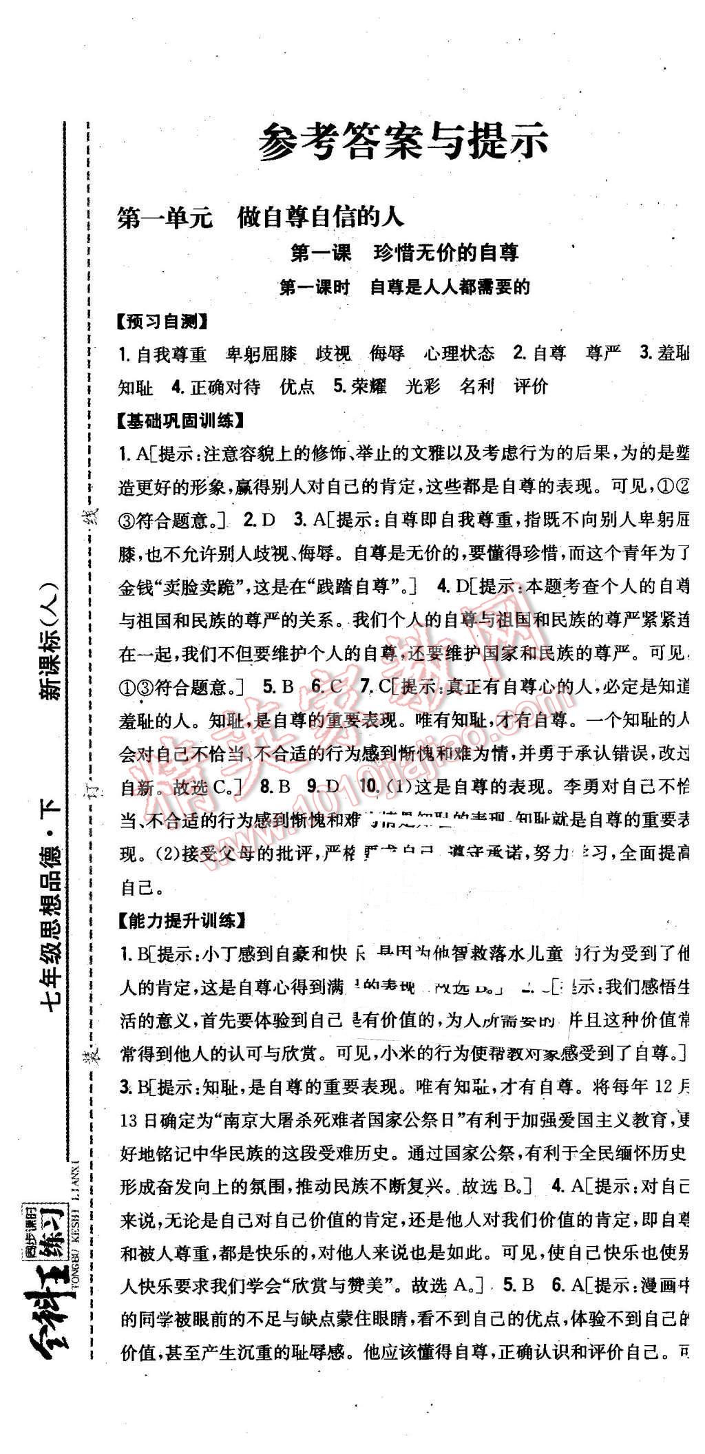 2016年全科王同步課時(shí)練習(xí)七年級(jí)思想品德下冊(cè)人教版 第1頁