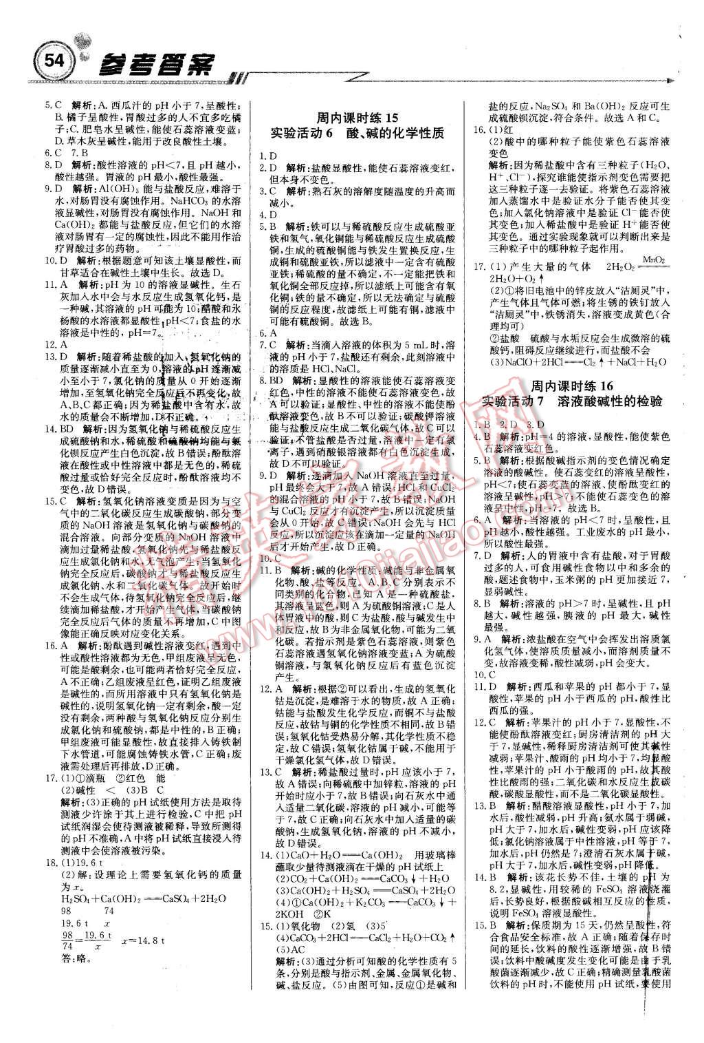 2016年輕巧奪冠周測月考直通中考九年級化學(xué)下冊人教版 第6頁