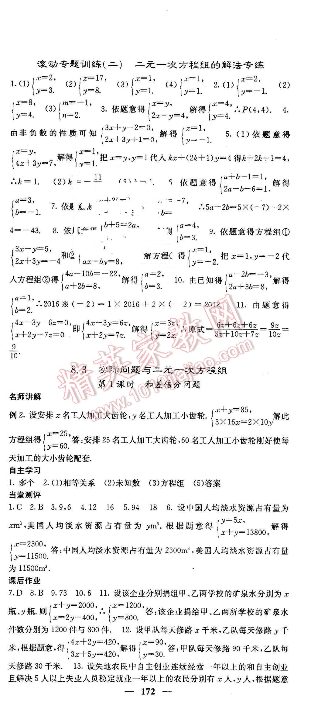 2016年課堂點(diǎn)睛七年級數(shù)學(xué)下冊人教版 第18頁