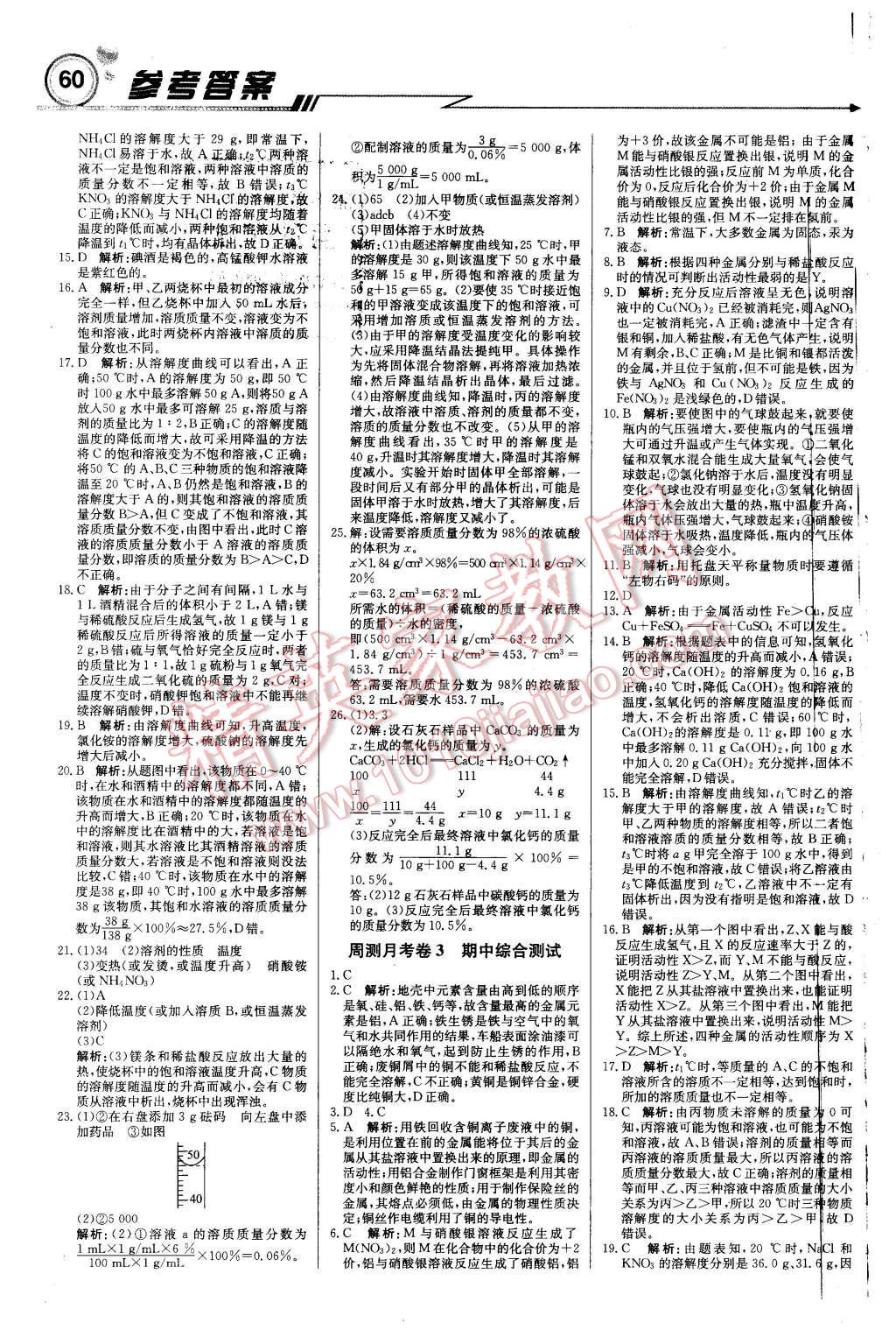 2016年輕巧奪冠周測(cè)月考直通中考九年級(jí)化學(xué)下冊(cè)人教版 第12頁(yè)