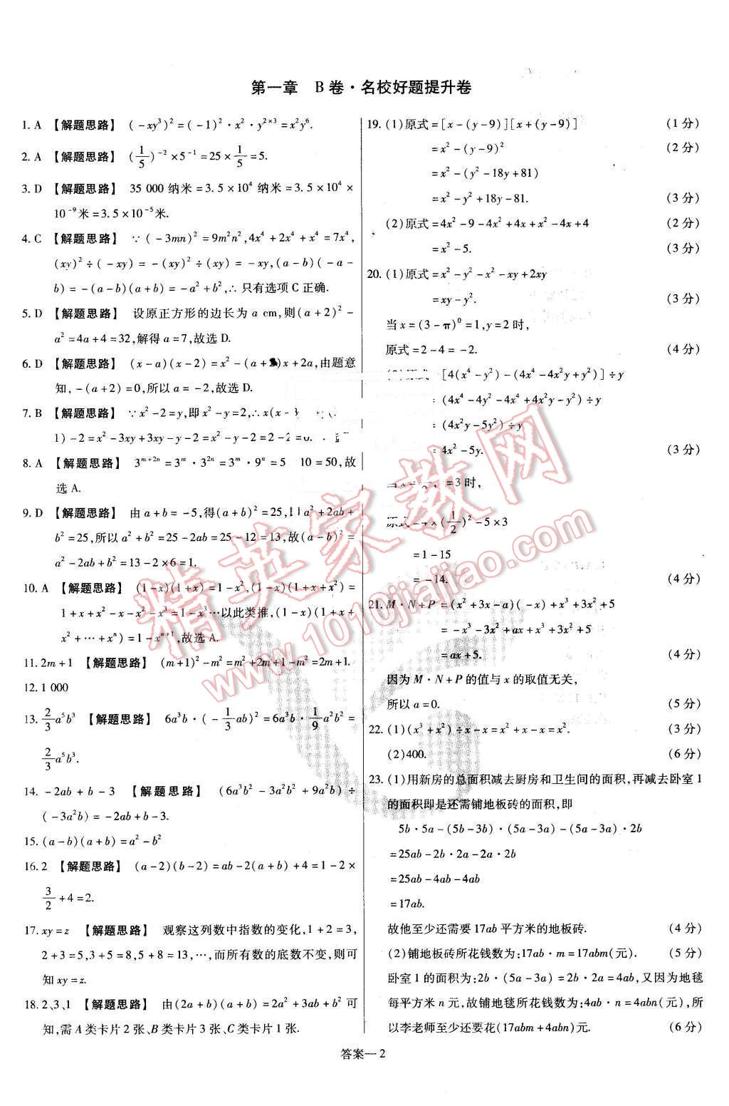 2016年金考卷活頁題選七年級數(shù)學(xué)下冊北師大版 第2頁