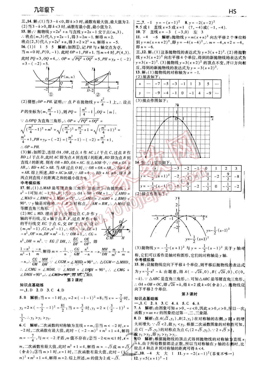 2016年一線調(diào)研學(xué)業(yè)測評九年級數(shù)學(xué)下冊華師大版 第2頁