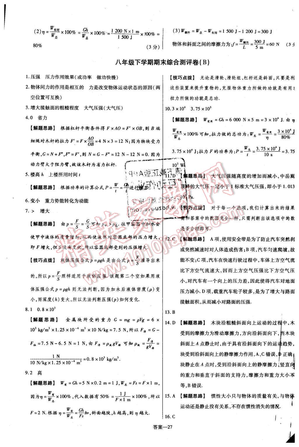 2016年金考卷活頁題選名師名題單元雙測卷八年級物理下冊人教版 第27頁