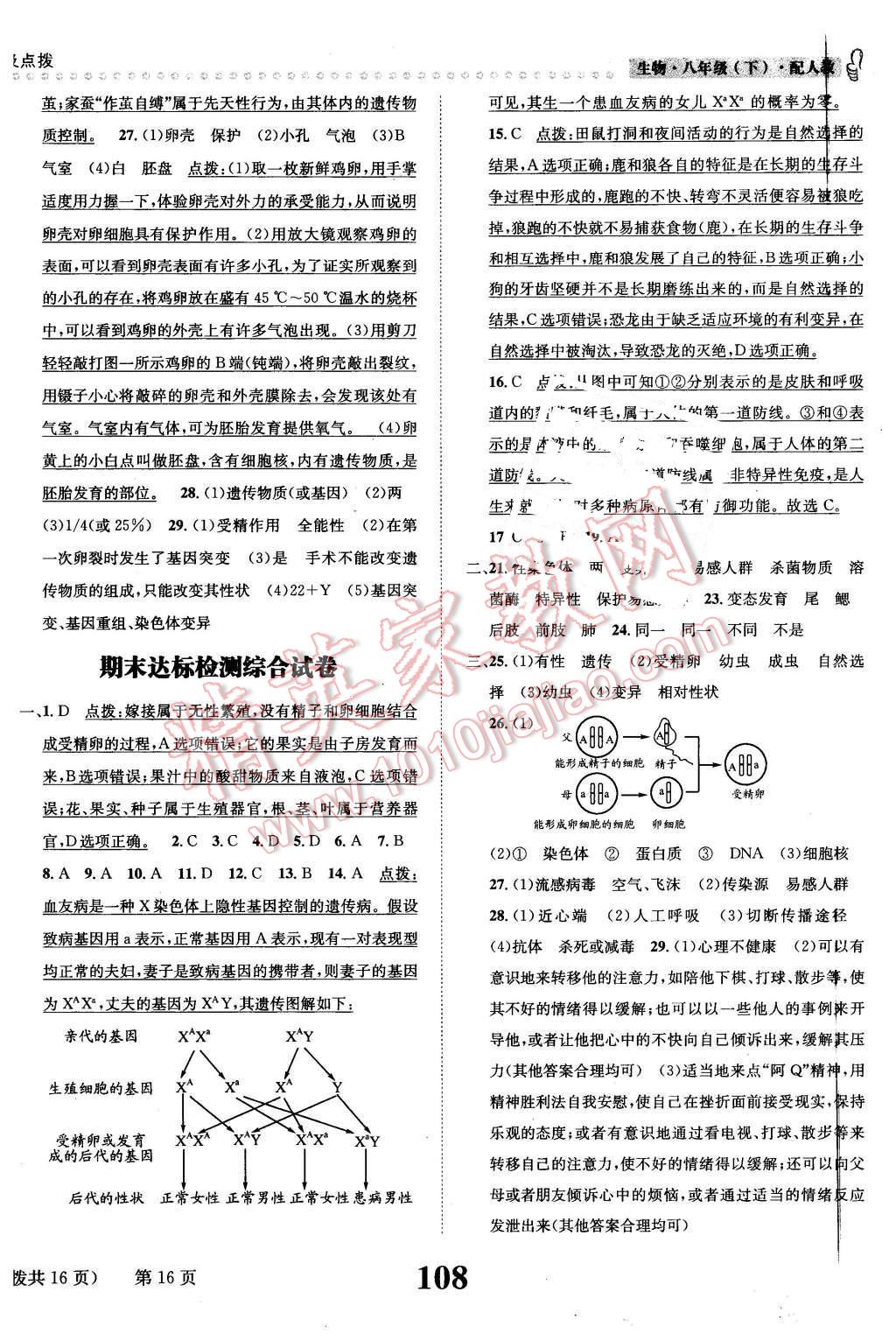 2016年課時達標練與測八年級生物下冊人教版 第16頁