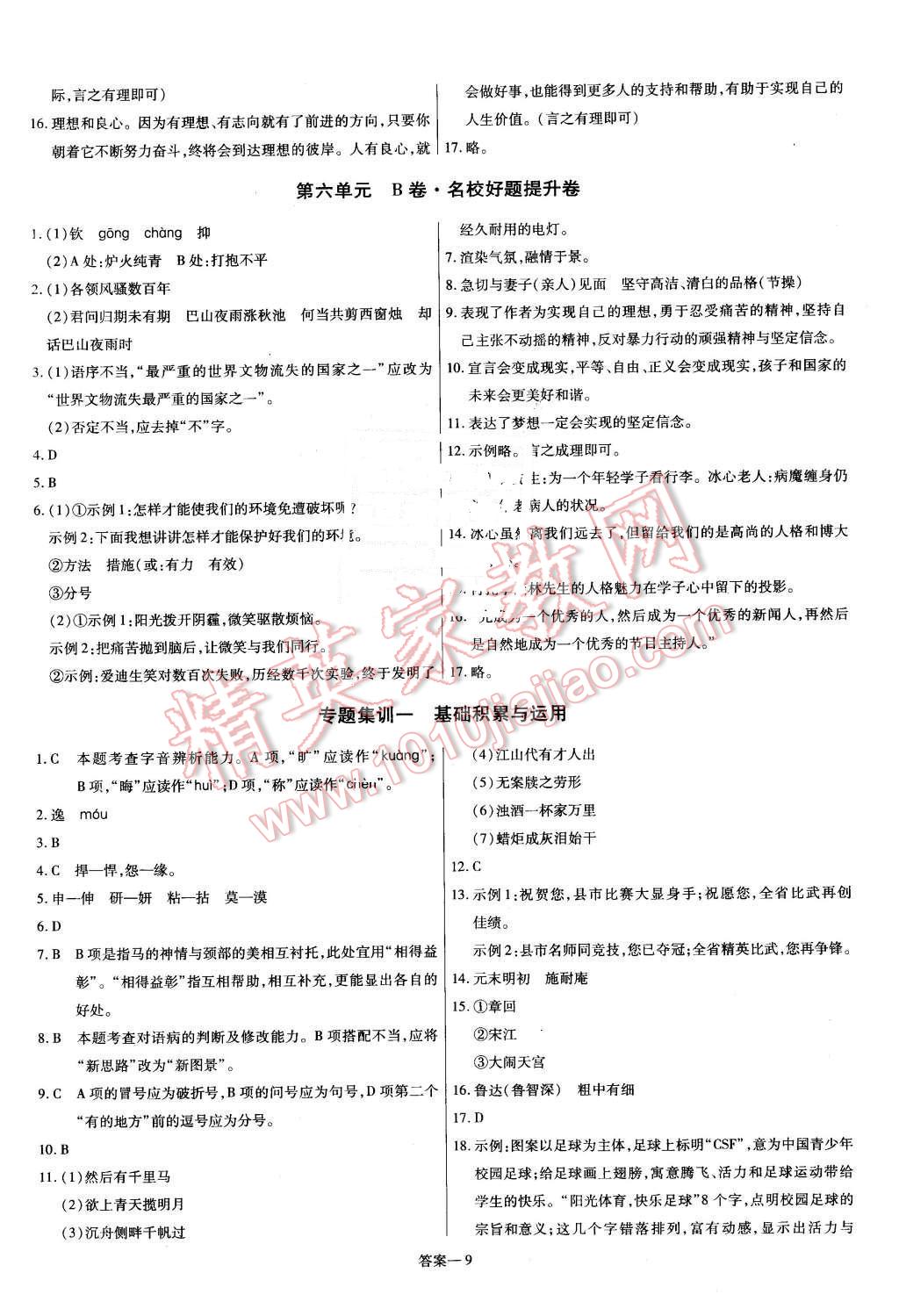 2016年金考卷活頁題選八年級語文下冊蘇教版 第9頁