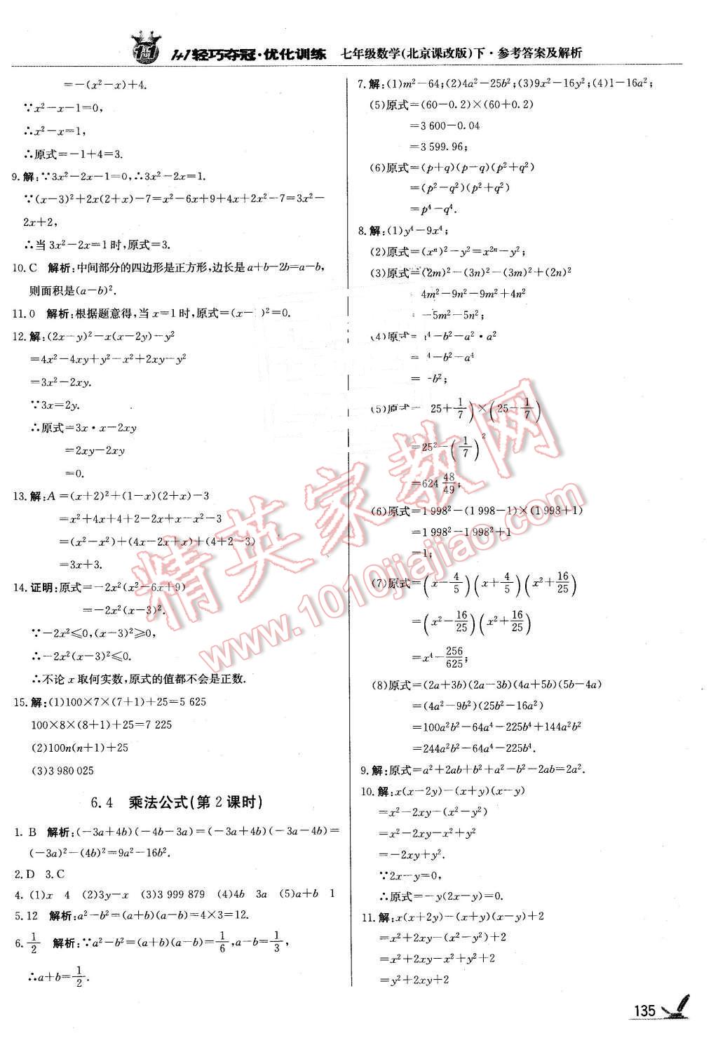 2016年1加1輕巧奪冠優(yōu)化訓(xùn)練七年級數(shù)學(xué)下冊北京課改版銀版 第16頁