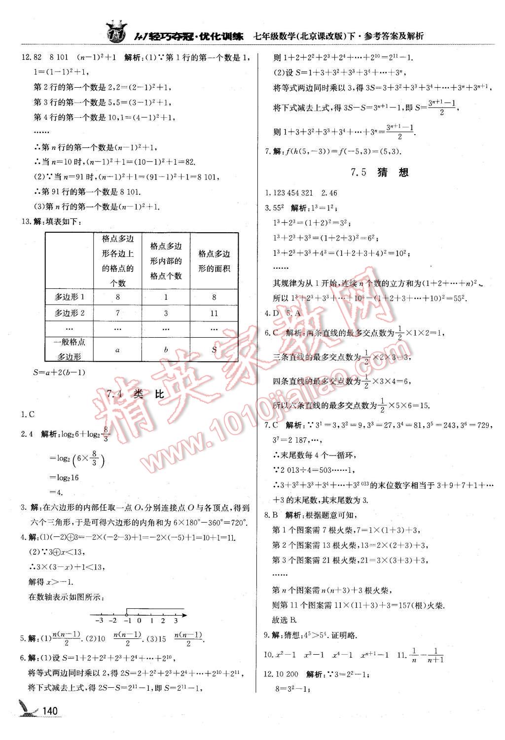 2016年1加1輕巧奪冠優(yōu)化訓(xùn)練七年級(jí)數(shù)學(xué)下冊(cè)北京課改版銀版 第21頁(yè)