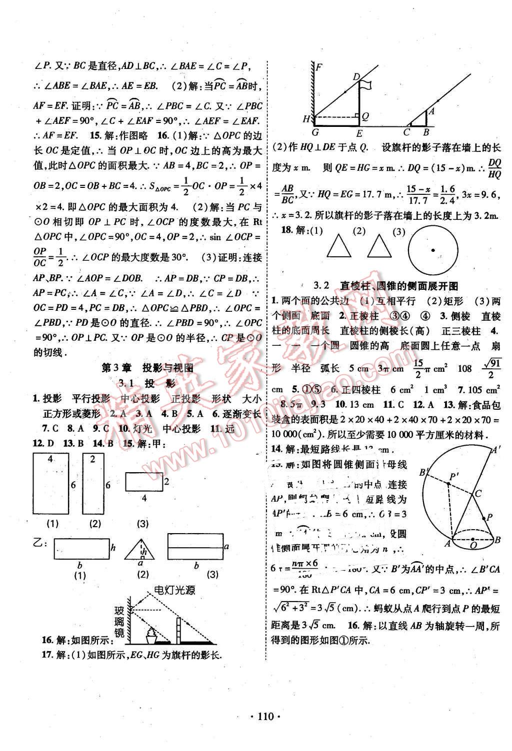 2016年暢優(yōu)新課堂九年級數(shù)學(xué)下冊湘教版 第9頁